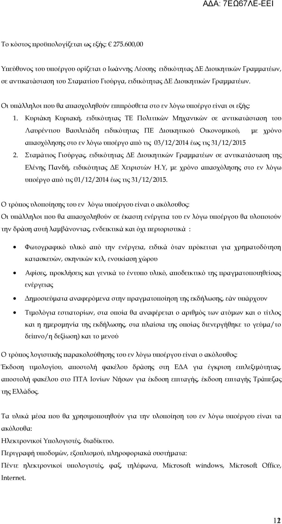 Οι υπάλληλοι που θα απασχοληθούν επιπρόσθετα στο εν λόγω υποέργο είναι οι εξής: 1.