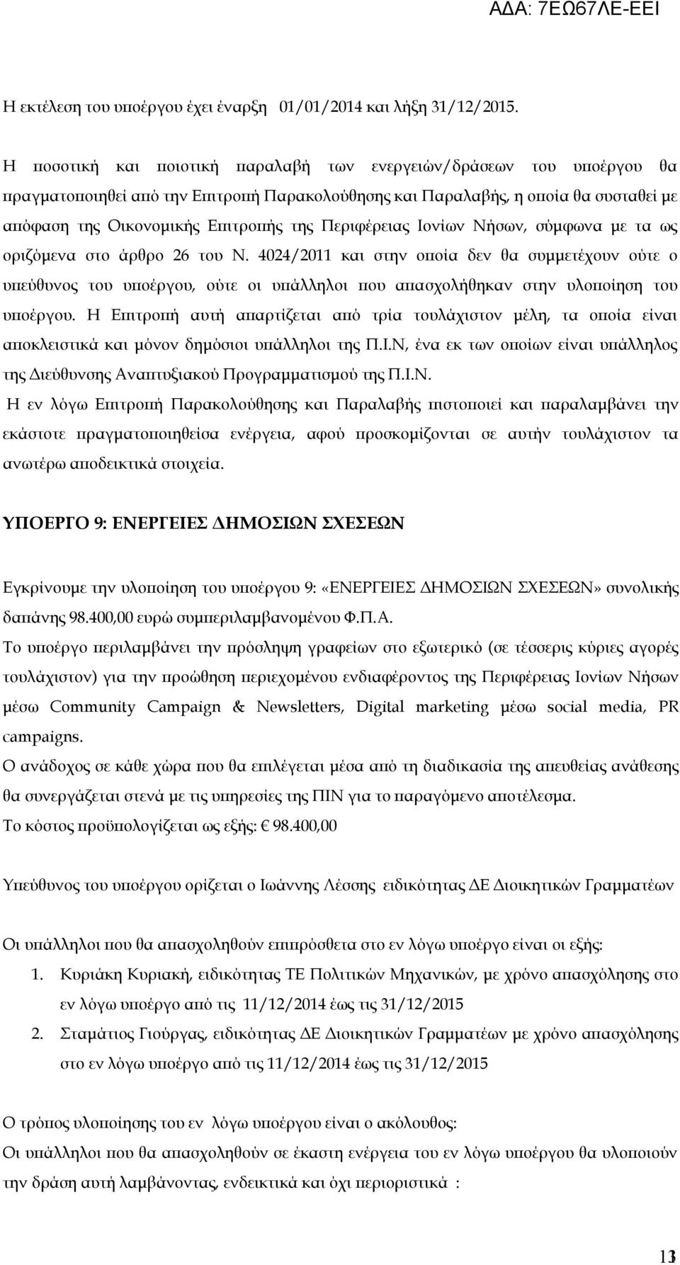Περιφέρειας Ιονίων Νήσων, σύμφωνα με τα ως οριζόμενα στο άρθρο 26 του Ν.