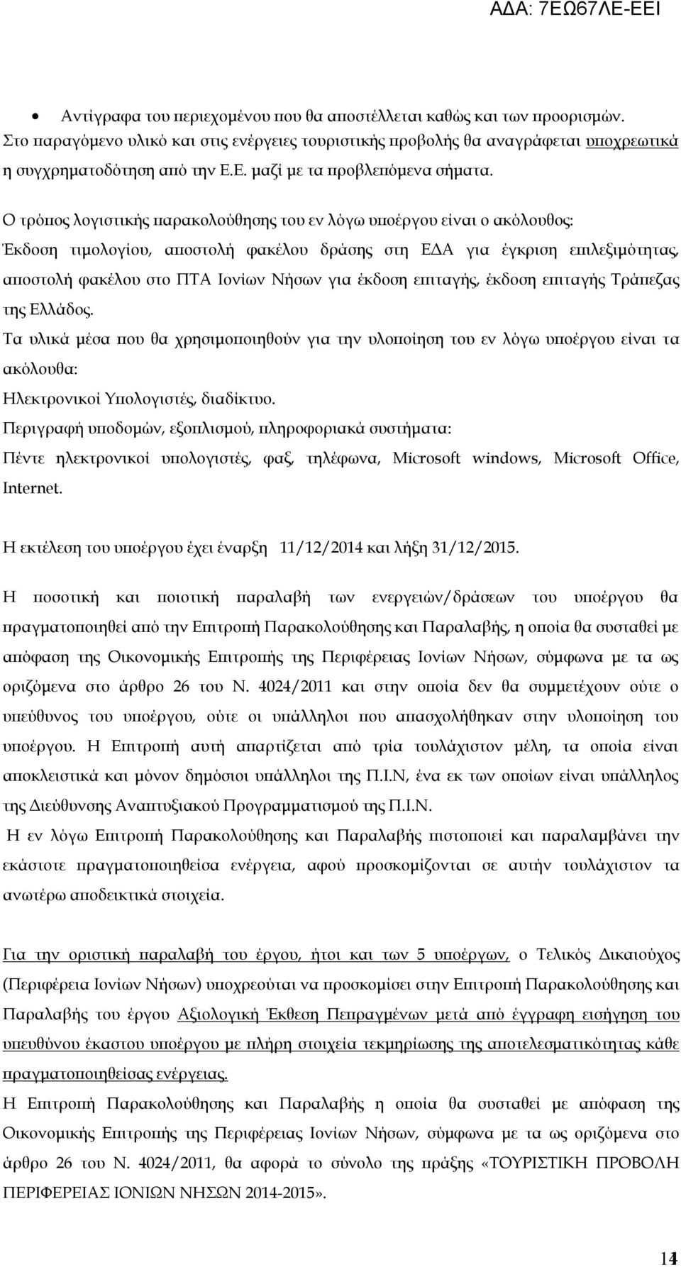 Ο τρόπος λογιστικής παρακολούθησης του εν λόγω υποέργου είναι ο ακόλουθος: Έκδοση τιμολογίου, αποστολή φακέλου δράσης στη ΕΔΑ για έγκριση επιλεξιμότητας, αποστολή φακέλου στο ΠΤΑ Ιονίων Νήσων για