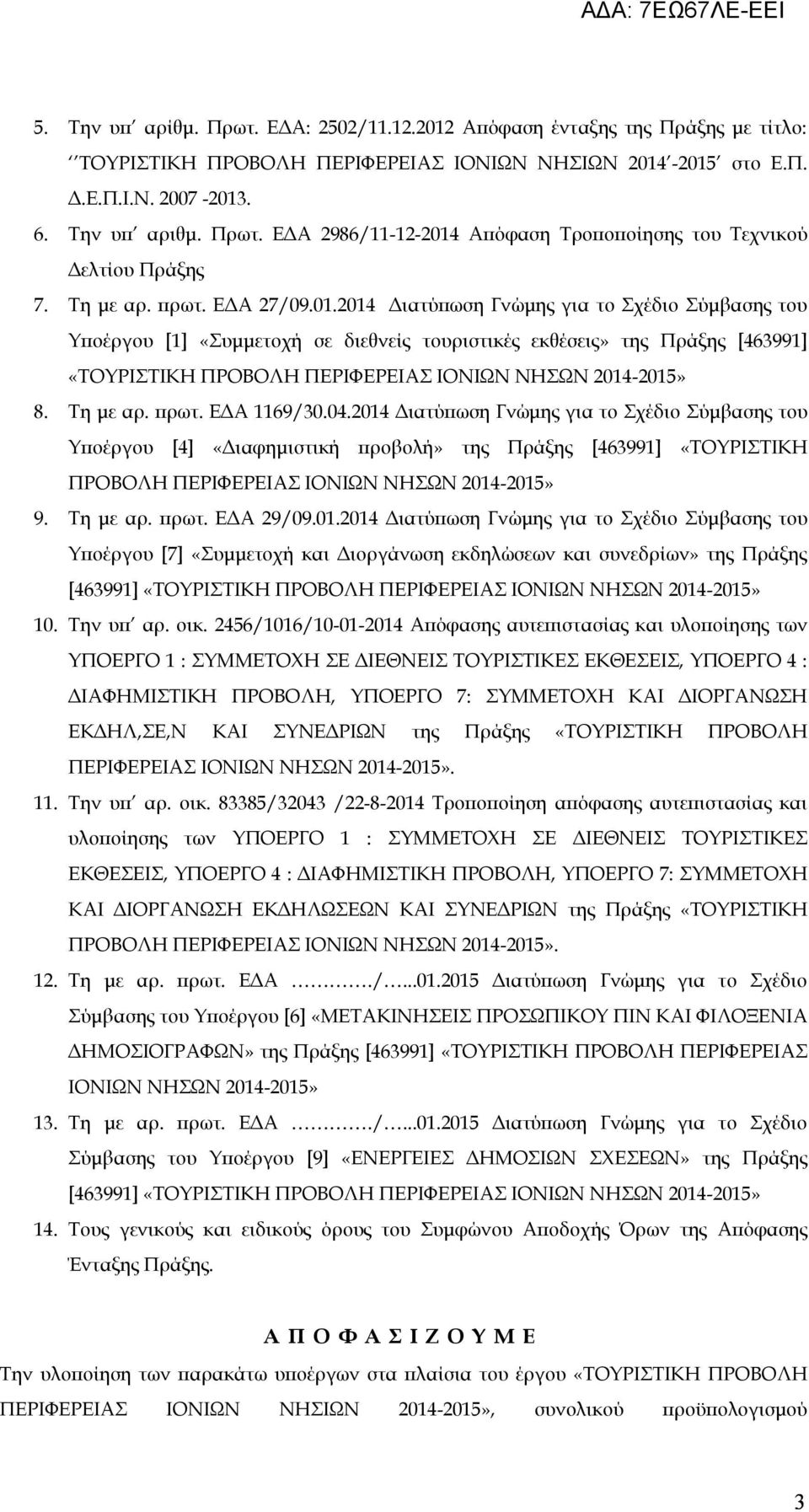 2014 Διατύπωση Γνώμης για το Σχέδιο Σύμβασης του Υποέργου [1] «Συμμετοχή σε διεθνείς τουριστικές εκθέσεις» της Πράξης [463991] «ΤΟΥΡΙΣΤΙΚΗ ΠΡΟΒΟΛΗ ΠΕΡΙΦΕΡΕΙΑΣ ΙΟΝΙΩΝ ΝΗΣΩΝ 2014-2015» 8. Τη με αρ.