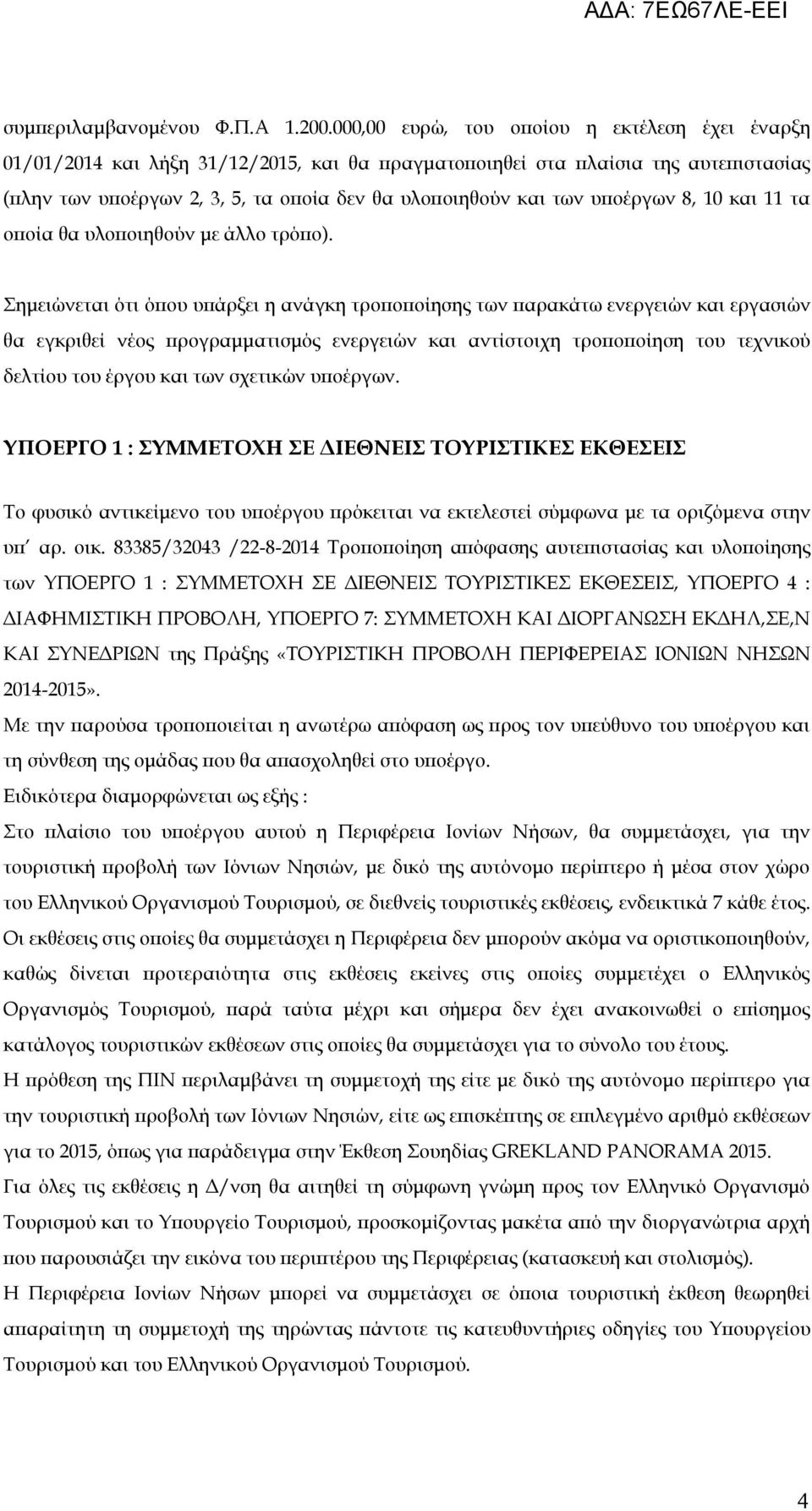 υποέργων 8, 10 και 11 τα οποία θα υλοποιηθούν με άλλο τρόπο).