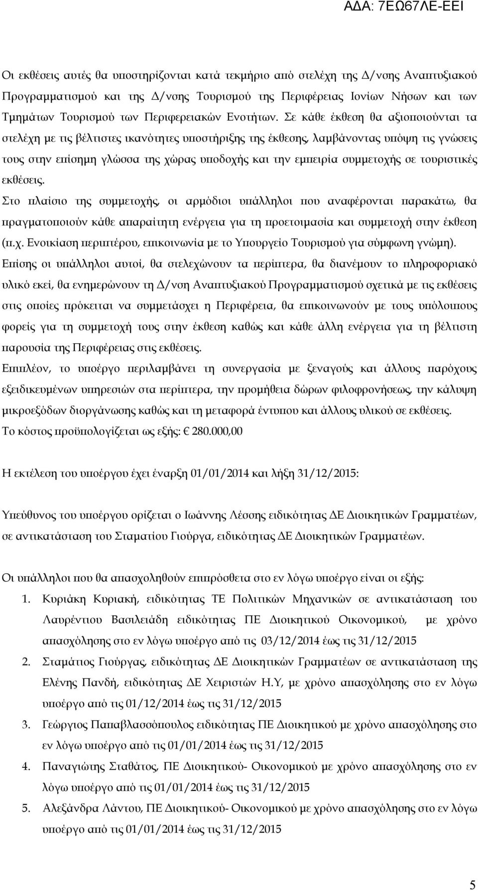 Σε κάθε έκθεση θα αξιοποιούνται τα στελέχη με τις βέλτιστες ικανότητες υποστήριξης της έκθεσης, λαμβάνοντας υπόψη τις γνώσεις τους στην επίσημη γλώσσα της χώρας υποδοχής και την εμπειρία συμμετοχής