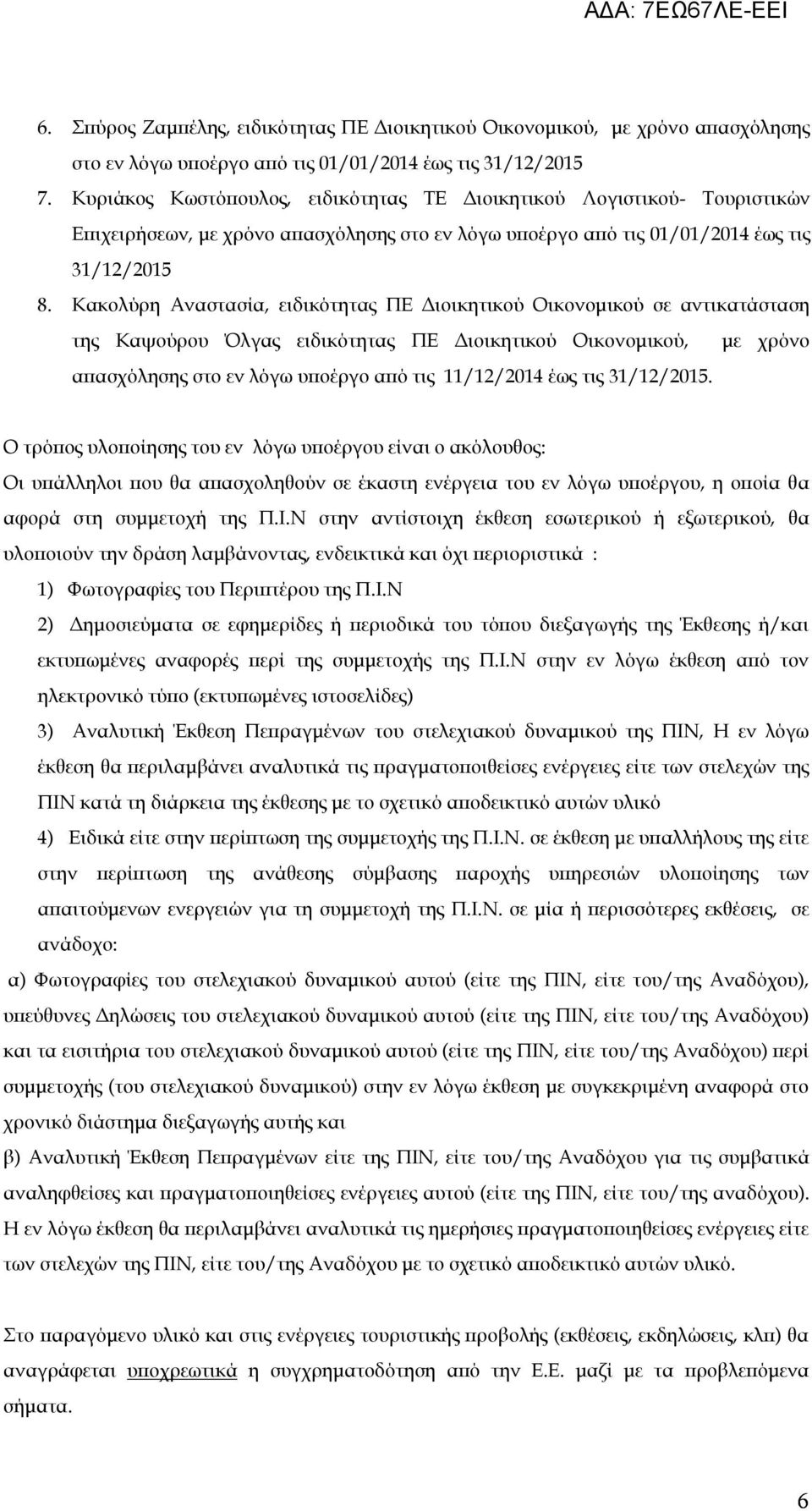 Κακολύρη Αναστασία, ειδικότητας ΠΕ Διοικητικού Οικονομικού σε αντικατάσταση της Καψούρου Όλγας ειδικότητας ΠΕ Διοικητικού Οικονομικού, απασχόλησης στο εν λόγω υποέργο από τις 11/12/2014 έως τις