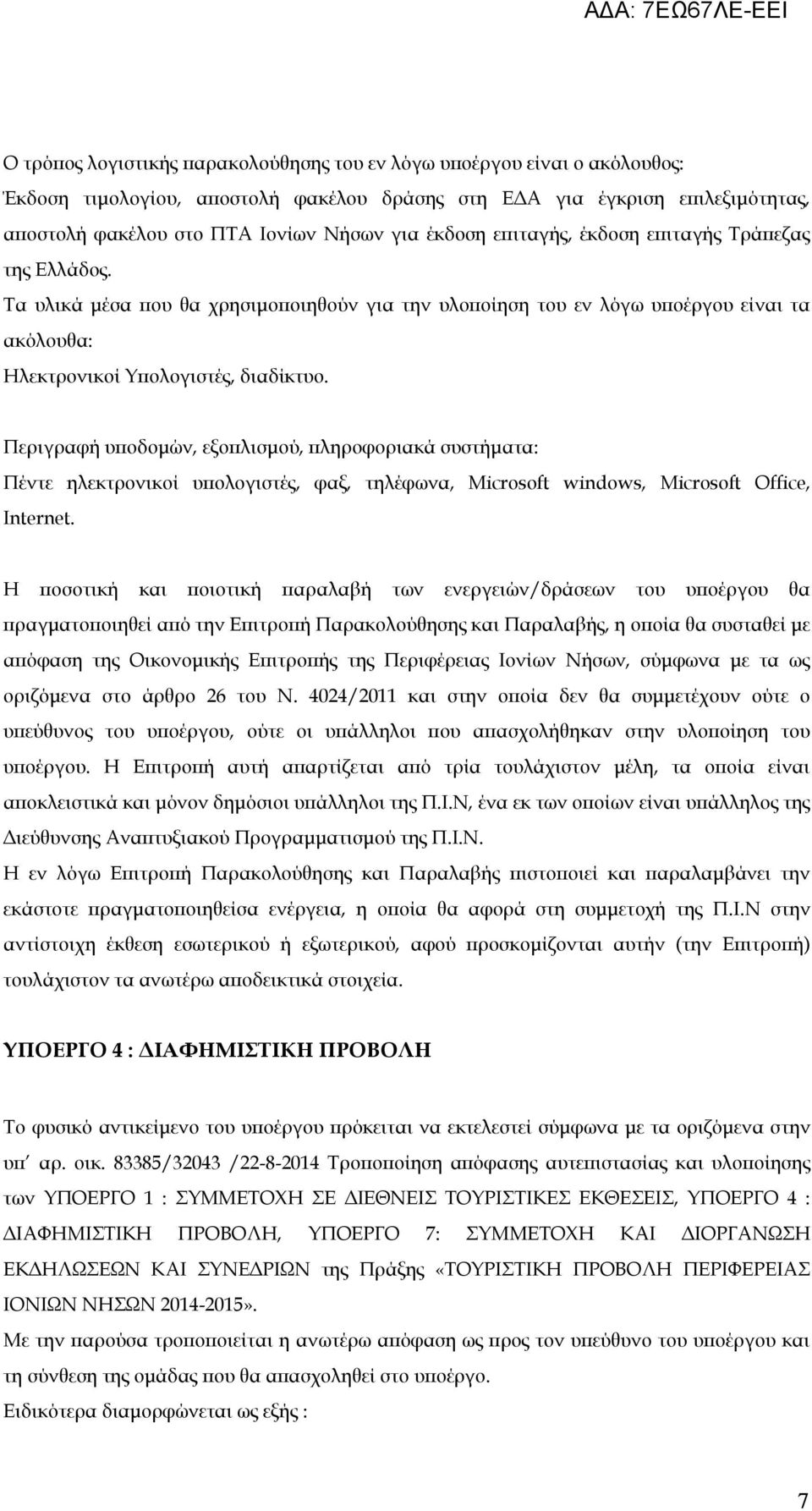 Περιγραφή υποδομών, εξοπλισμού, πληροφοριακά συστήματα: Πέντε ηλεκτρονικοί υπολογιστές, φαξ, τηλέφωνα, Microsoft windows, Microsoft Office, Internet.