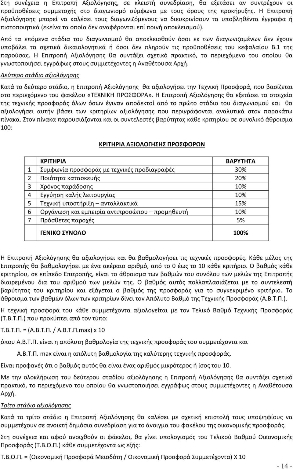 Από τα επόμενα στάδια του διαγωνισμού θα αποκλεισθούν όσοι εκ των διαγωνιζομένων δεν έχουν υποβάλει τα σχετικά δικαιολογητικά ή όσοι δεν πληρούν τις προϋποθέσεις του κεφαλαίου Β. της παρούσας.
