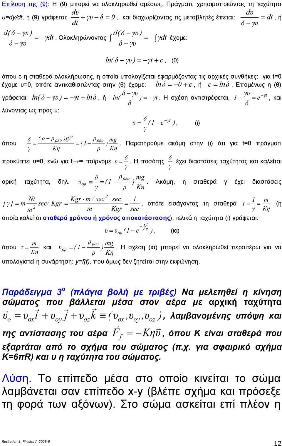 Εποµένως η (θ υ υ t ράφεται: ln( υ =t+ ln, ή ln( = t. Η σχέση αντιστρέφεται, = e, και λύνοντας ως προς υ: t υ= ( e, (ι όπου ( ρ ρ ρευ gv ρρευ g = = (.