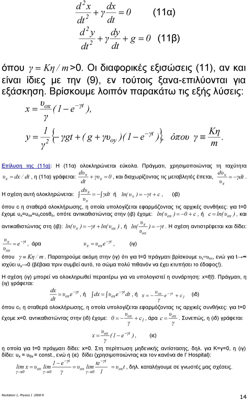 Πράµατι, χρησιµοποιώντας τη ταχύτητα υ υ υ = /, η (α ράφεται: + υ = 0, και ιαχωρίζοντας τις µεταβλητές έπεται, =.