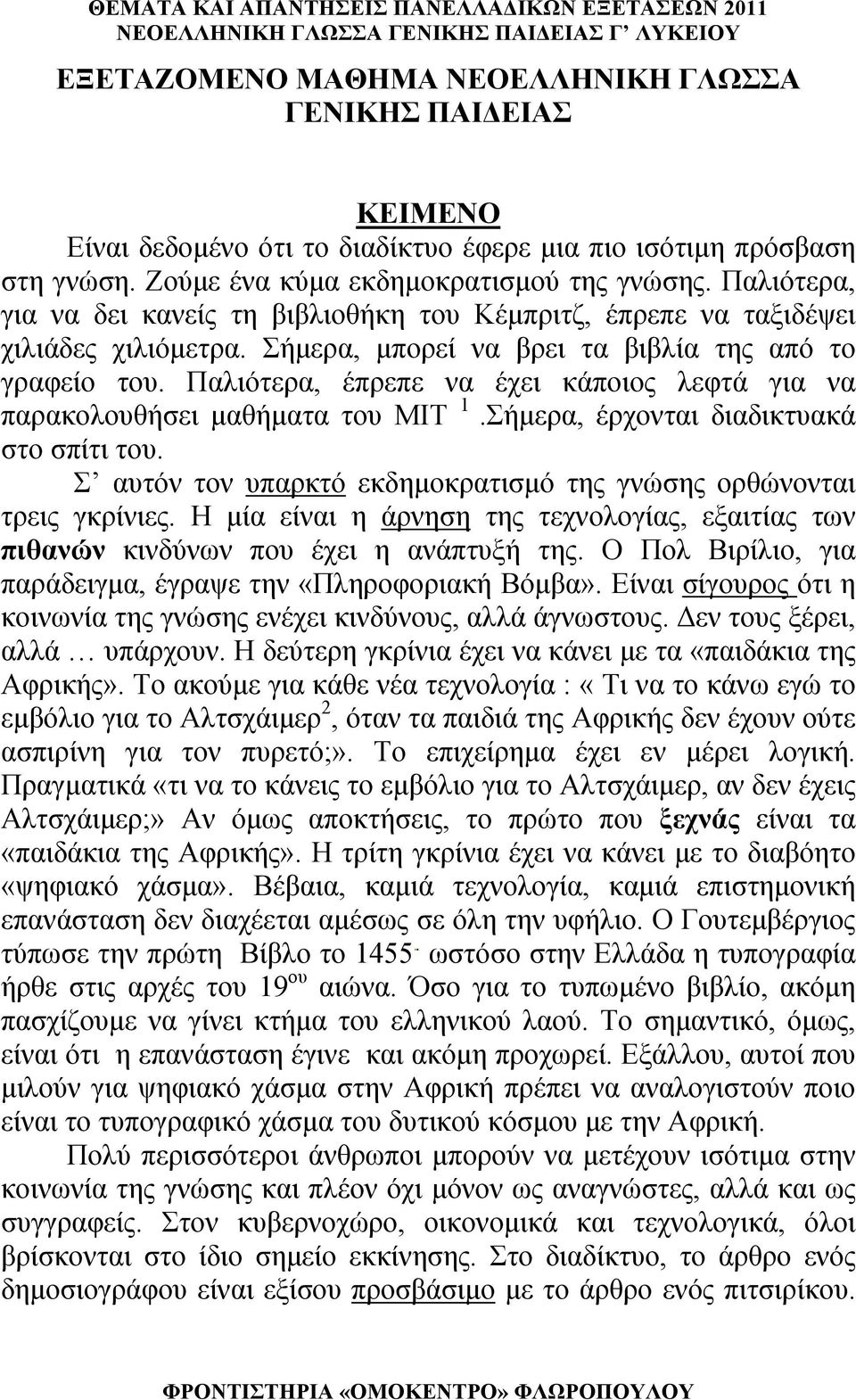 Παλιότερα, έπρεπε να έχει κάποιος λεφτά για να παρακολουθήσει μαθήματα του ΜΙΤ 1.Σήμερα, έρχονται διαδικτυακά στο σπίτι του. Σ αυτόν τον υπαρκτό εκδημοκρατισμό της γνώσης ορθώνονται τρεις γκρίνιες.