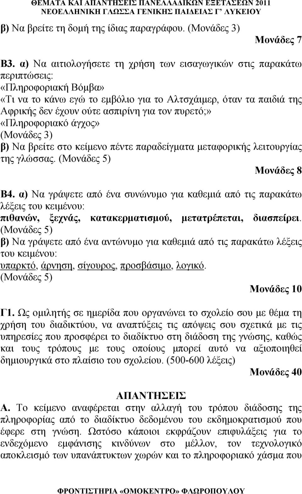 τον πυρετό;» «Πληροφοριακό άγχος» (Μονάδες 3) β) Να βρείτε στο κείμενο πέντε παραδείγματα μεταφορικής λειτουργίας της γλώσσας. (Μονάδες 5) Μονάδες 8 Β4.