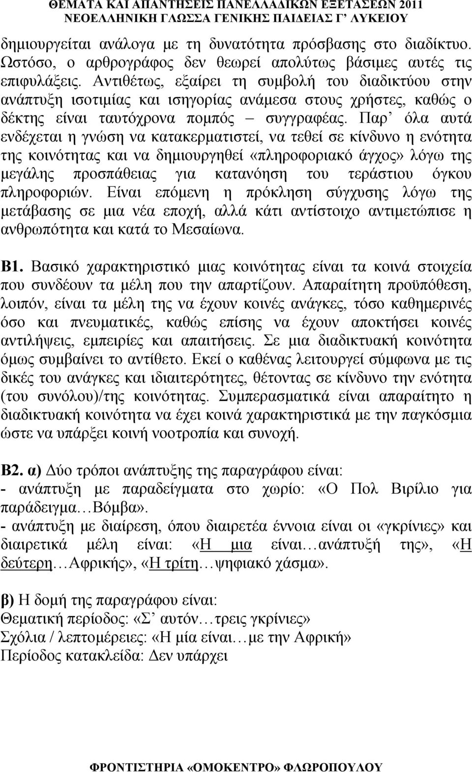 Παρ όλα αυτά ενδέχεται η γνώση να κατακερματιστεί, να τεθεί σε κίνδυνο η ενότητα της κοινότητας και να δημιουργηθεί «πληροφοριακό άγχος» λόγω της μεγάλης προσπάθειας για κατανόηση του τεράστιου όγκου