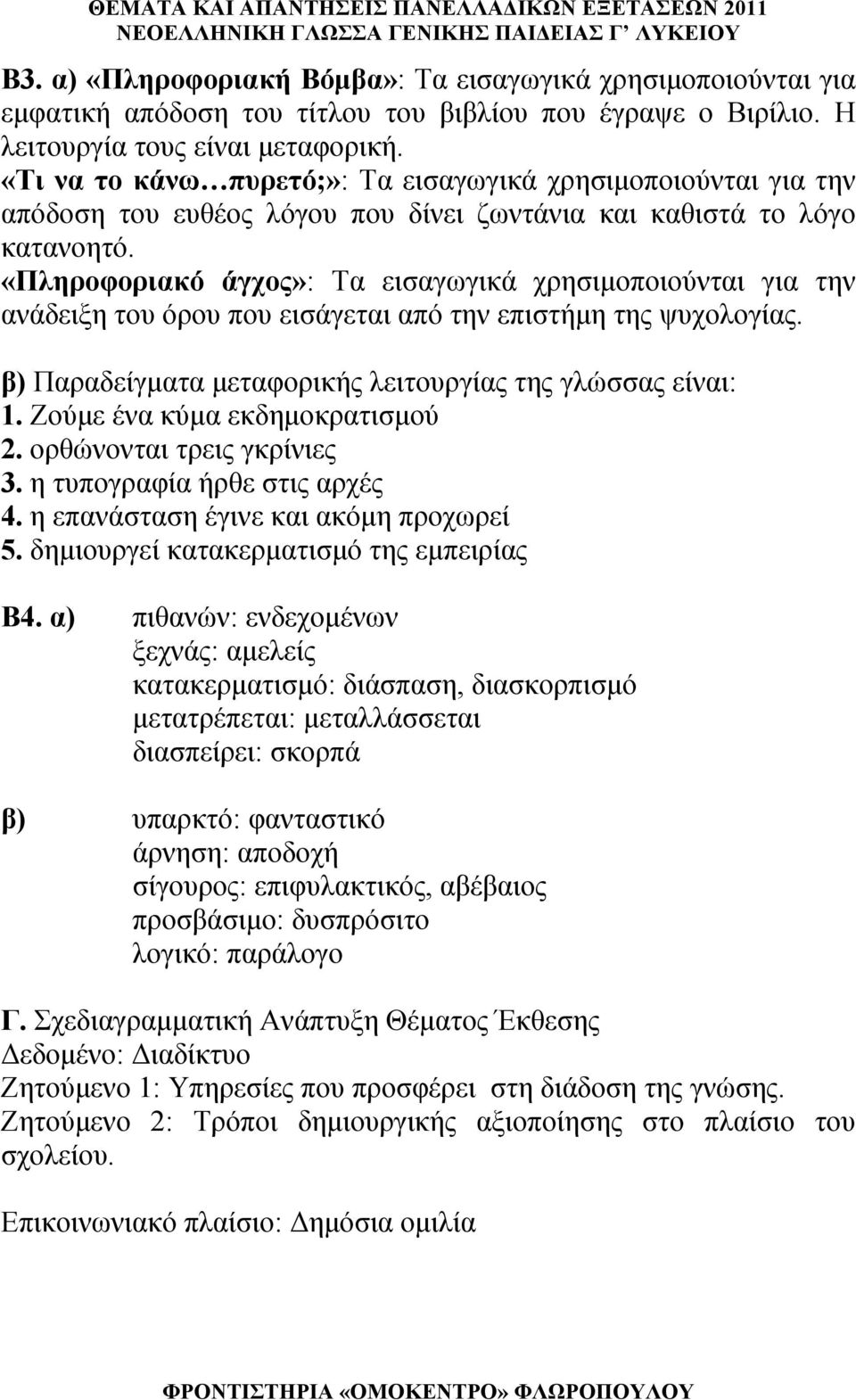 «Πληροφοριακό άγχος»: Τα εισαγωγικά χρησιμοποιούνται για την ανάδειξη του όρου που εισάγεται από την επιστήμη της ψυχολογίας. β) Παραδείγματα μεταφορικής λειτουργίας της γλώσσας είναι: 1.