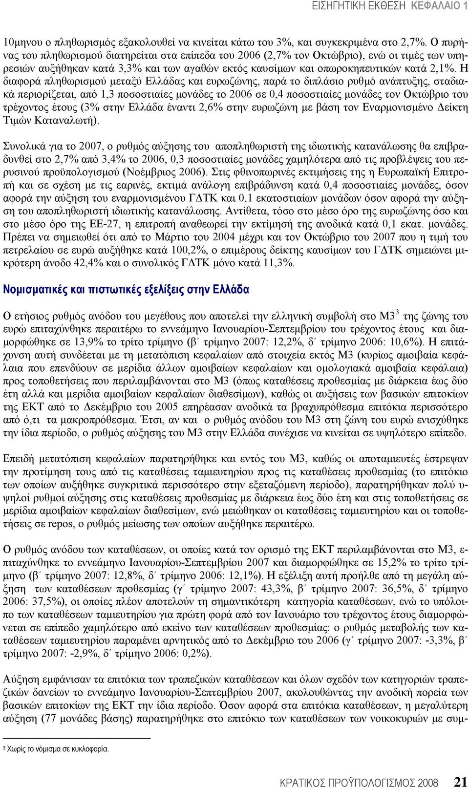 Η διαφορά πληθωρισμού μεταξύ Ελλάδας και ευρωζώνης, παρά το διπλάσιο ρυθμό ανάπτυξης, σταδιακά περιορίζεται, από 1,3 ποσοστιαίες μονάδες το 2006 σε 0,4 ποσοστιαίες μονάδες τον Οκτώβριο του τρέχοντος