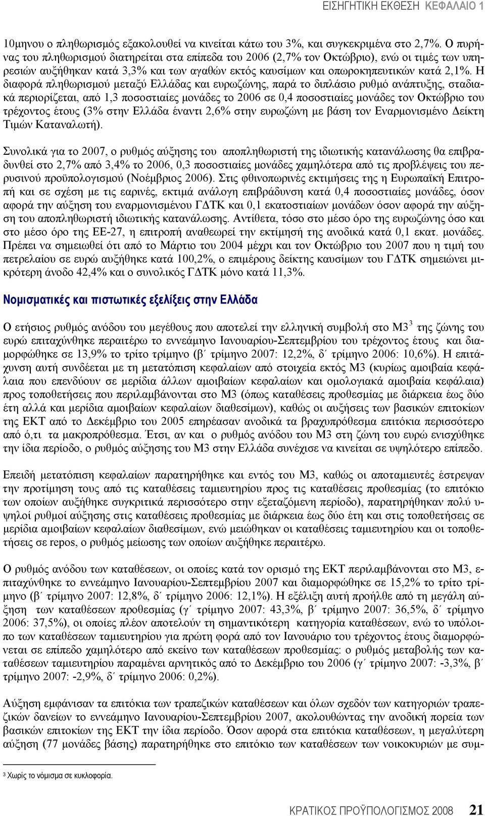 Η διαφορά πληθωρισμού μεταξύ Ελλάδας και ευρωζώνης, παρά το διπλάσιο ρυθμό ανάπτυξης, σταδιακά περιορίζεται, από 1,3 ποσοστιαίες μονάδες το 2006 σε 0,4 ποσοστιαίες μονάδες τον Οκτώβριο του τρέχοντος