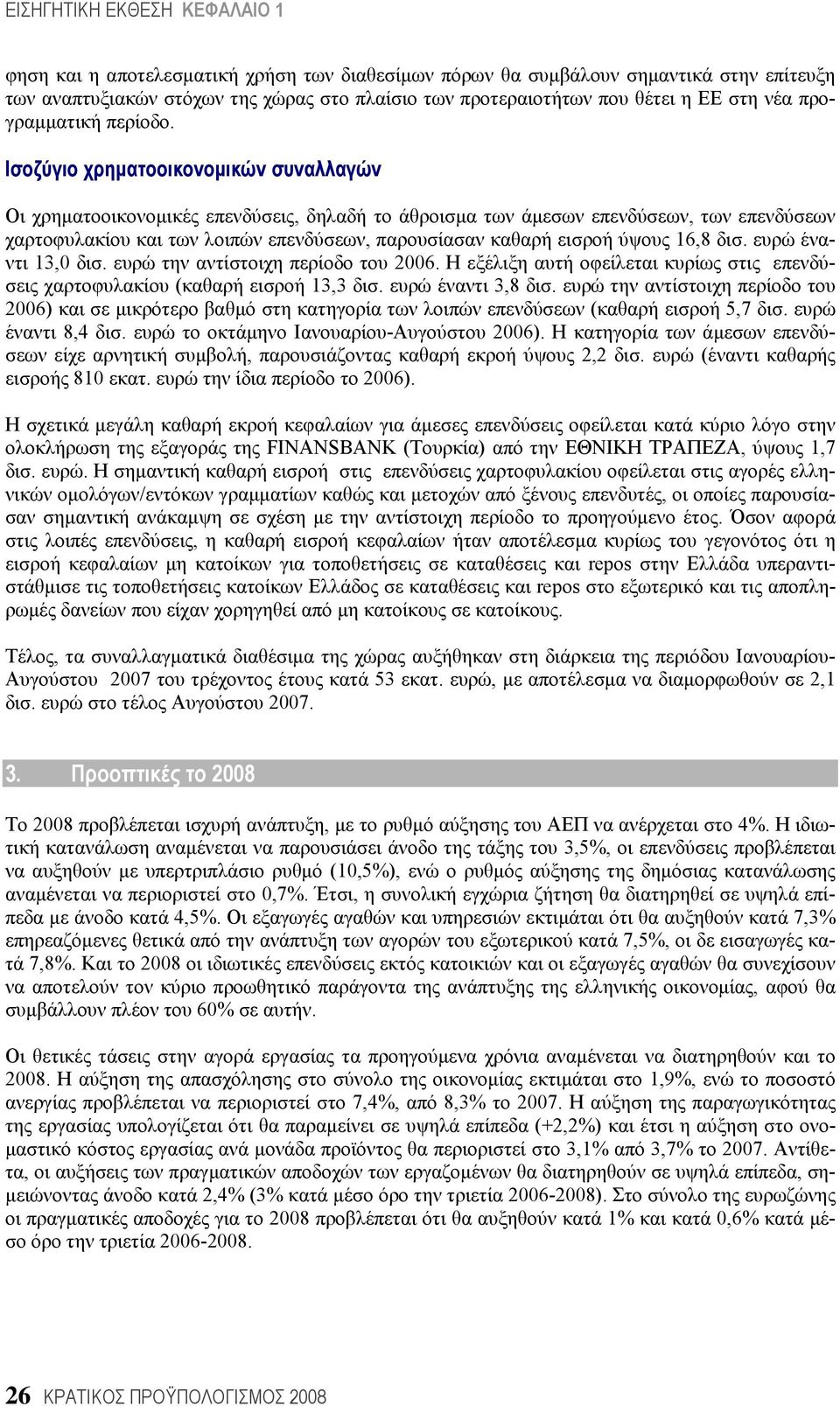 ύψους 16,8 δισ. ευρώ έναντι 13,0 δισ. ευρώ την αντίστοιχη περίοδο του 2006. Η εξέλιξη αυτή οφείλεται κυρίως στις επενδύσεις χαρτοφυλακίου (καθαρή εισροή 13,3 δισ. ευρώ έναντι 3,8 δισ.