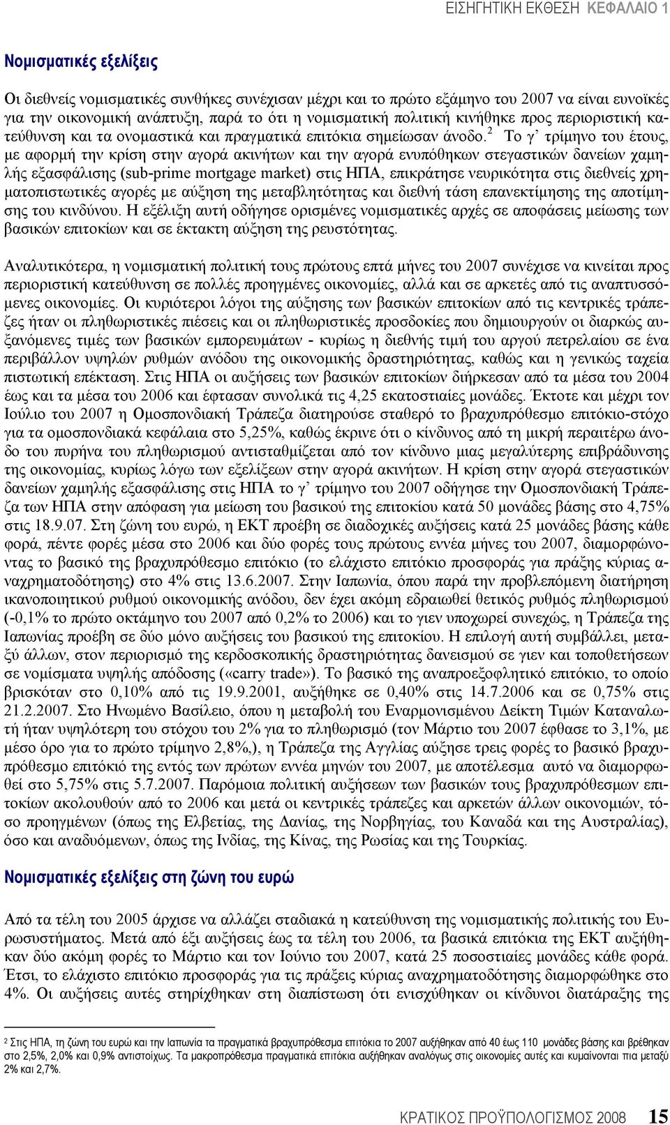 2 Το γ τρίμηνο του έτους, με αφορμή την κρίση στην αγορά ακινήτων και την αγορά ενυπόθηκων στεγαστικών δανείων χαμηλής εξασφάλισης (sub-prime mortgage market) στις ΗΠΑ, επικράτησε νευρικότητα στις