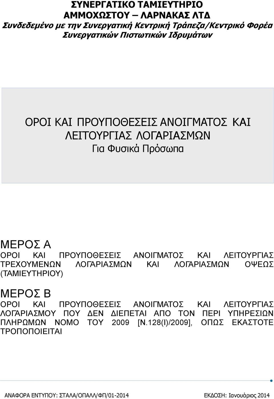 ΤΡΕΧΟΥΜΕΝΩΝ ΛΟΓΑΡΙΑΣΜΩΝ ΚΑΙ ΛΟΓΑΡΙΑΣΜΩΝ ΟΨΕΩΣ (ΤΑΜΙΕΥΤΗΡΙΟΥ) ΜΕΡΟΣ Β ΟΡΟΙ ΚΑΙ ΠΡΟΥΠΟΘΕΣΕΙΣ ΑΝΟΙΓΜΑΤΟΣ ΚΑΙ ΛΕΙΤΟΥΡΓΙΑΣ ΛΟΓΑΡΙΑΣΜΟΥ ΠΟΥ ΔΕΝ