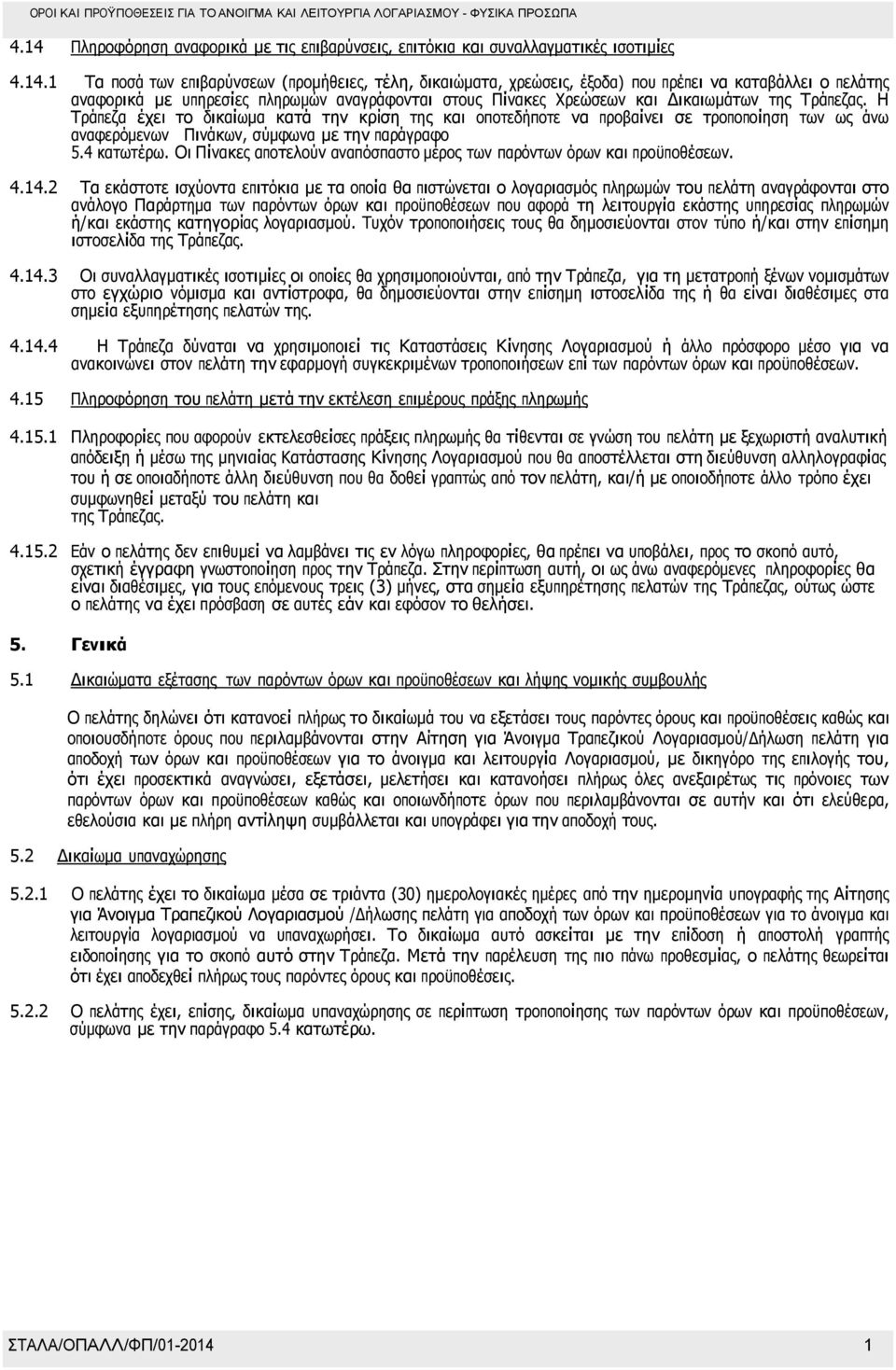 Η Τράπεζα έχει το δικαίωµα κατά την κρίση της και οποτεδήποτε να προβαίνει σε τροποποίηση των ως άνω αναφερόµενων Πινάκων, σύµφωνα µε την παράγραφο 5.4 κατωτέρω.