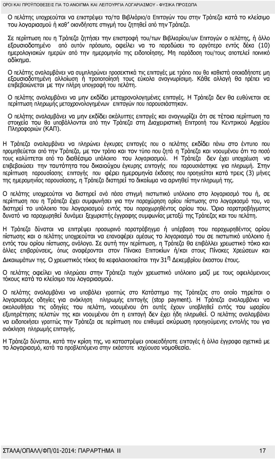 Σε περίπτωση που η Τράπεζα ζητήσει την επιστροφή του/των Βιβλιαρίου/ων Επιταγών ο πελάτης, ή άλλο εξουσιοδοτηµένο από αυτόν πρόσωπο, οφείλει να το παραδώσει το αργότερο εντός δέκα (10) ηµερολογιακών