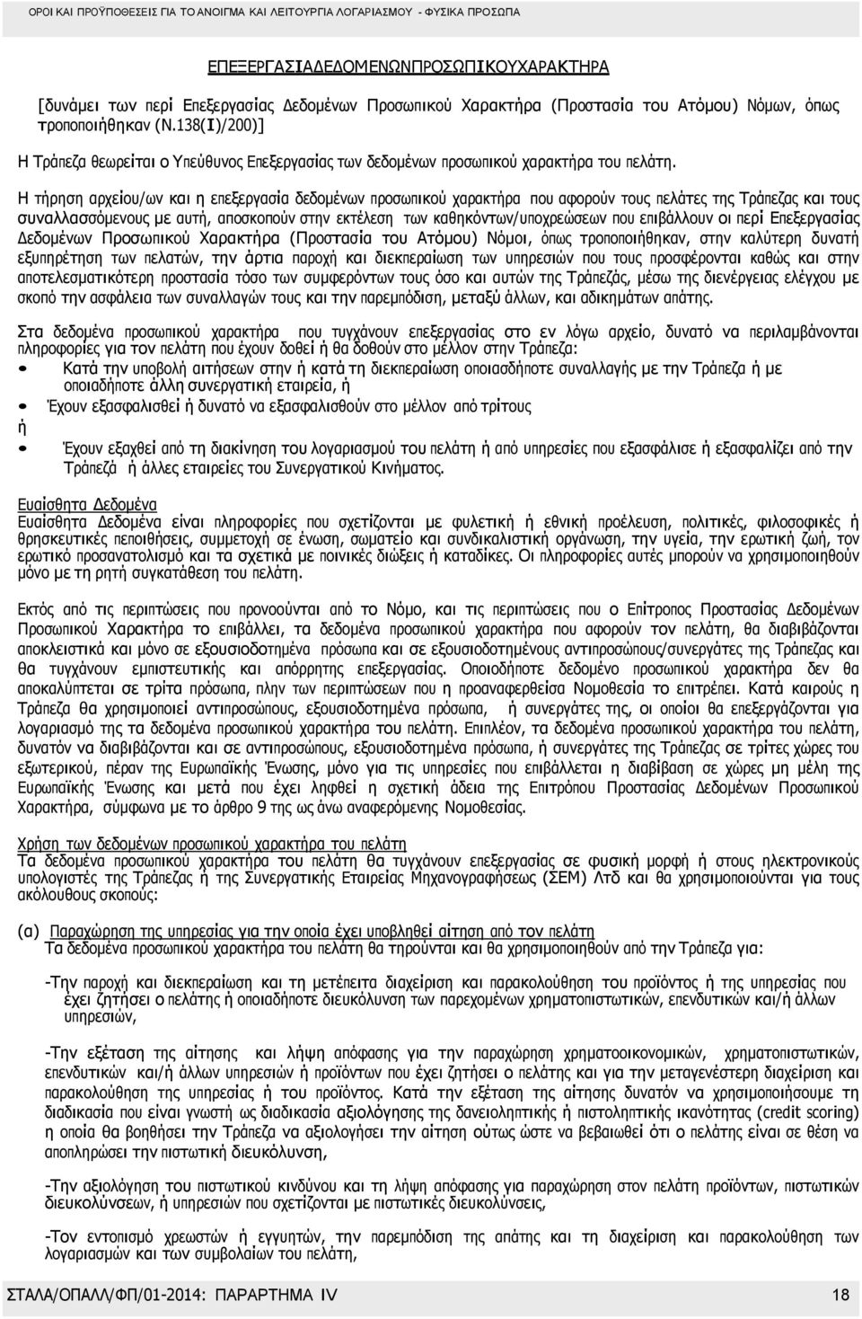 Η τήρηση αρχείου/ων και η επεξεργασία δεδοµένων προσωπικού χαρακτήρα που αφορούν τους πελάτες της Τράπεζας και τους συναλλασσόµενους µε αυτή, αποσκοπούν στην εκτέλεση των καθηκόντων/υποχρεώσεων που