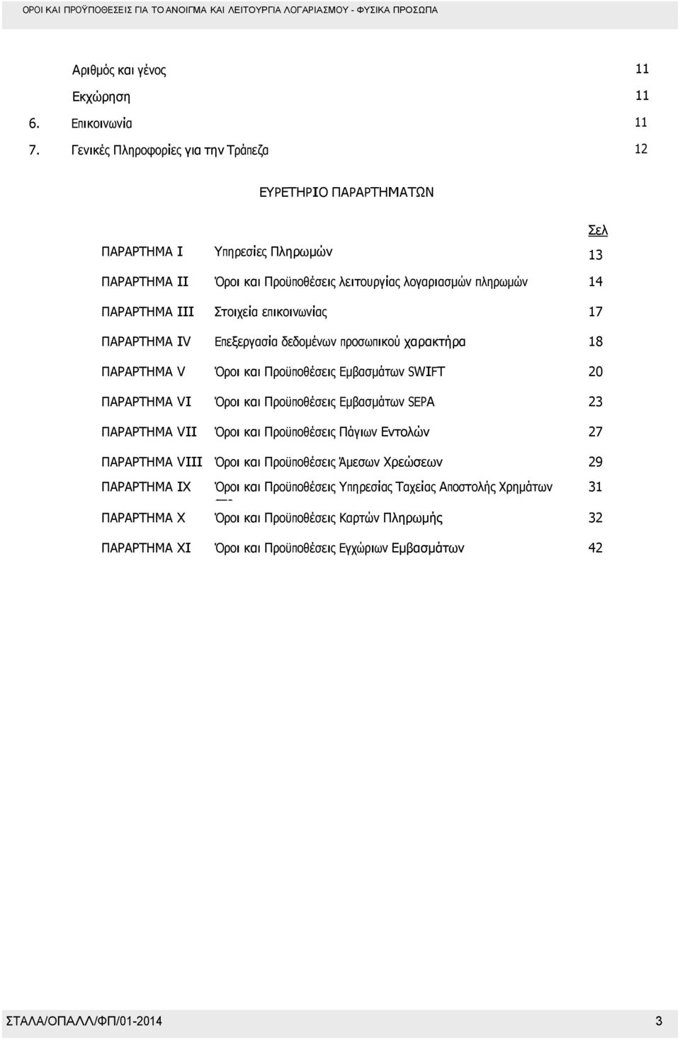 Στοιχεία επικοινωνίας 17 ΠΑΡΑΡΤΗΜΑ ΙV Επεξεργασία δεδοµένων προσωπικού χαρακτήρα 18 ΠΑΡΑΡΤΗΜΑ V Όροι και Προϋποθέσεις Εµβασµάτων SWIFT 20 ΠΑΡΑΡΤΗΜΑ VΙ Όροι και Προϋποθέσεις Εµβασµάτων SEPA