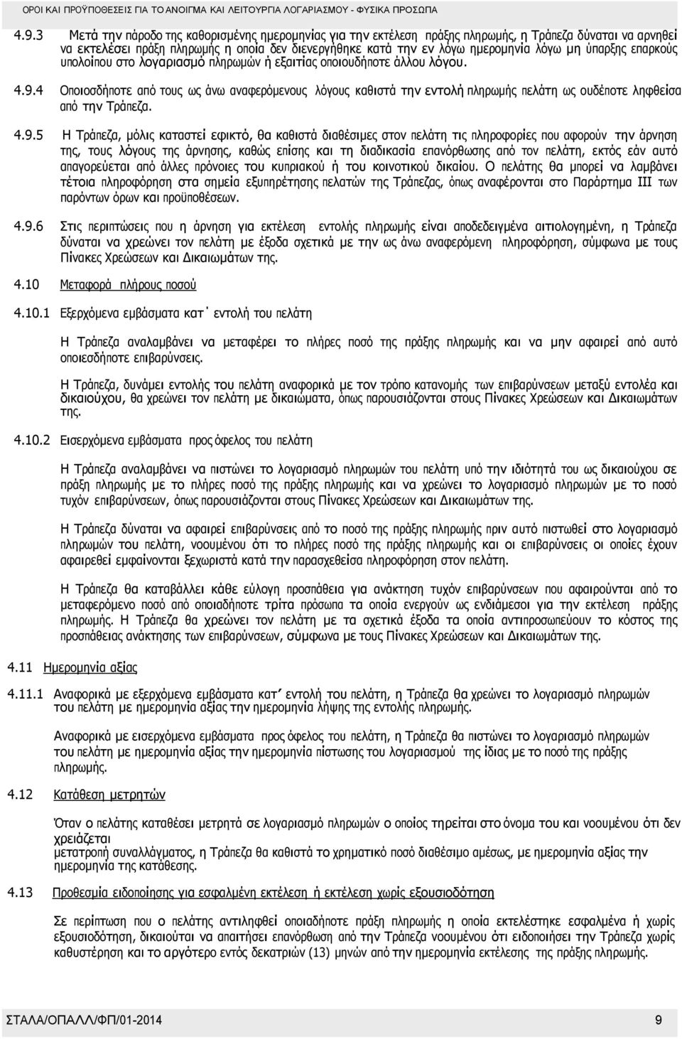 4 Οποιοσδήποτε από τους ως άνω αναφερόµενους λόγους καθιστά την εντολή πληρωµής πελάτη ως ουδέποτε ληφθείσα από την Τράπεζα. 4.9.