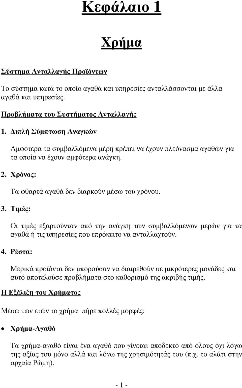 Τιμές: Οι τιμές εξαρτούνταν από την ανάγκη των συμβαλλόμενων μερών για τα αγαθά ή τις υπηρεσίες που επρόκειτο να ανταλλαχτούν. 4.