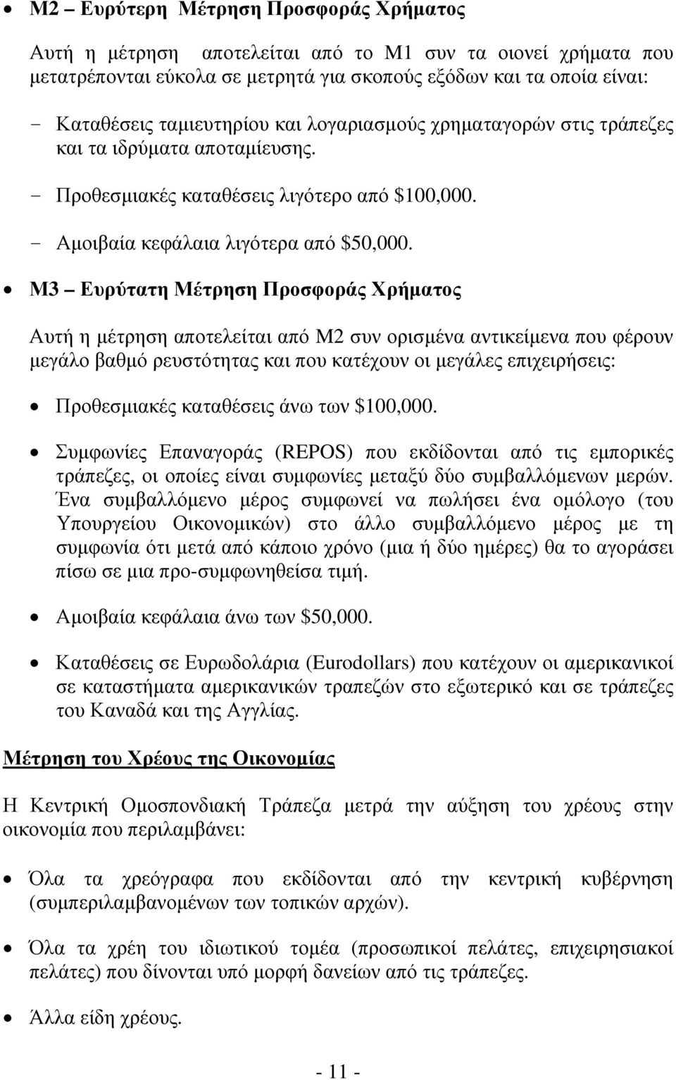 Μ3 Ευρύτατη Μέτρηση Προσφοράς Χρήματος Αυτή η μέτρηση αποτελείται από M2 συν ορισμένα αντικείμενα που φέρουν μεγάλο βαθμό ρευστότητας και που κατέχουν οι μεγάλες επιχειρήσεις: Προθεσμιακές καταθέσεις