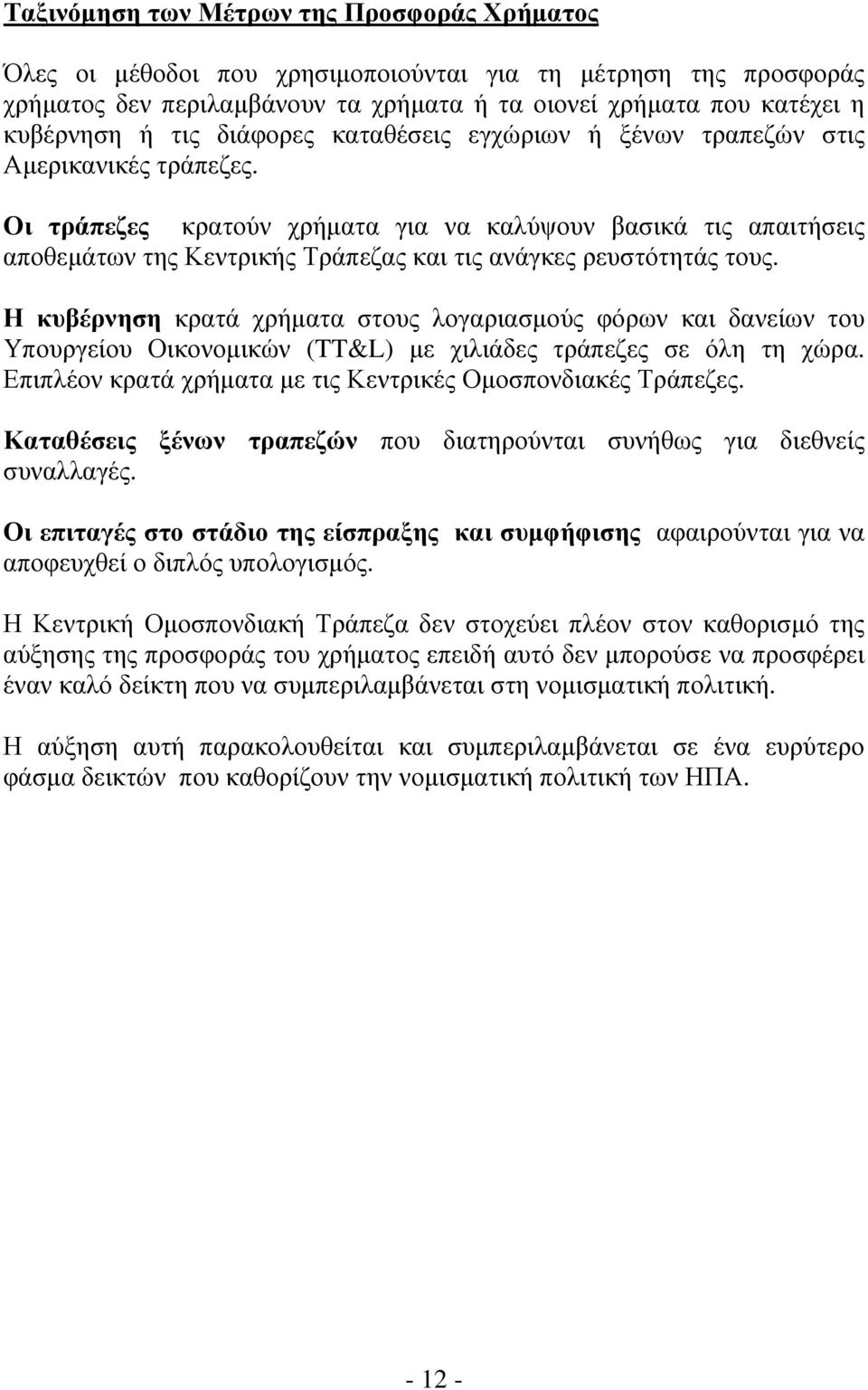 Οι τράπεζες κρατούν χρήματα για να καλύψουν βασικά τις απαιτήσεις αποθεμάτων της Κεντρικής Τράπεζας και τις ανάγκες ρευστότητάς τους.