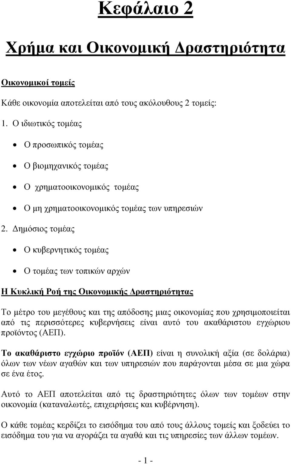 Δημόσιος τομέας Ο κυβερνητικός τομέας Ο τομέας των τοπικών αρχών Η Κυκλική Ροή της Οικονομικής Δραστηριότητας Το μέτρο του μεγέθους και της απόδοσης μιας οικονομίας που χρησιμοποιείται από τις