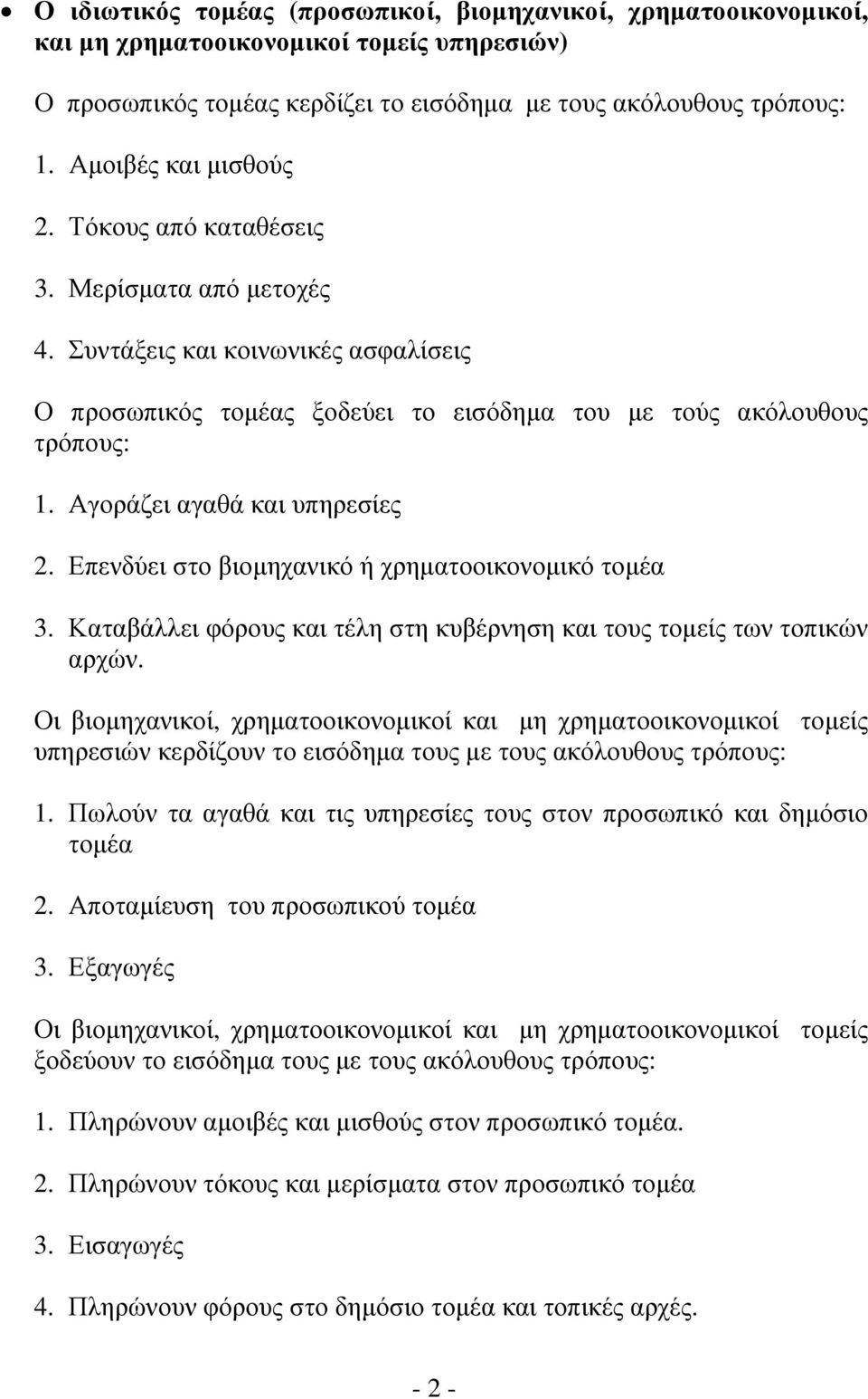 Αγοράζει αγαθά και υπηρεσίες 2. Επενδύει στο βιομηχανικό ή χρηματοοικονομικό τομέα 3. Καταβάλλει φόρους και τέλη στη κυβέρνηση και τους τομείς των τοπικών αρχών.