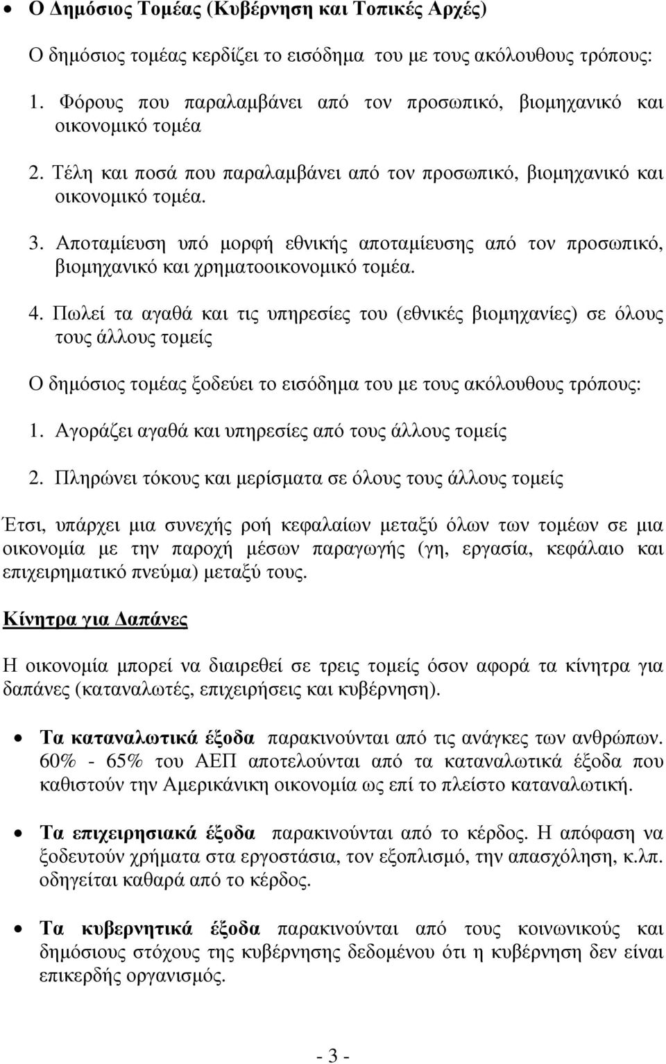 Πωλεί τα αγαθά και τις υπηρεσίες του (εθνικές βιομηχανίες) σε όλους τους άλλους τομείς Ο δημόσιος τομέας ξοδεύει το εισόδημα του με τους ακόλουθους τρόπους: 1.