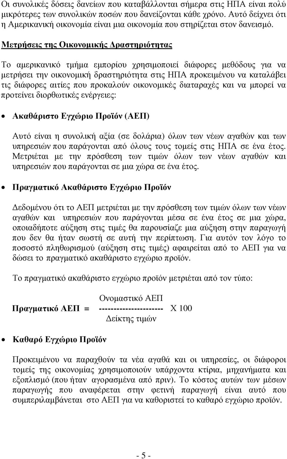 Μετρήσεις της Οικονομικής Δραστηριότητας Το αμερικανικό τμήμα εμπορίου χρησιμοποιεί διάφορες μεθόδους για να μετρήσει την οικονομική δραστηριότητα στις ΗΠΑ προκειμένου να καταλάβει τις διάφορες