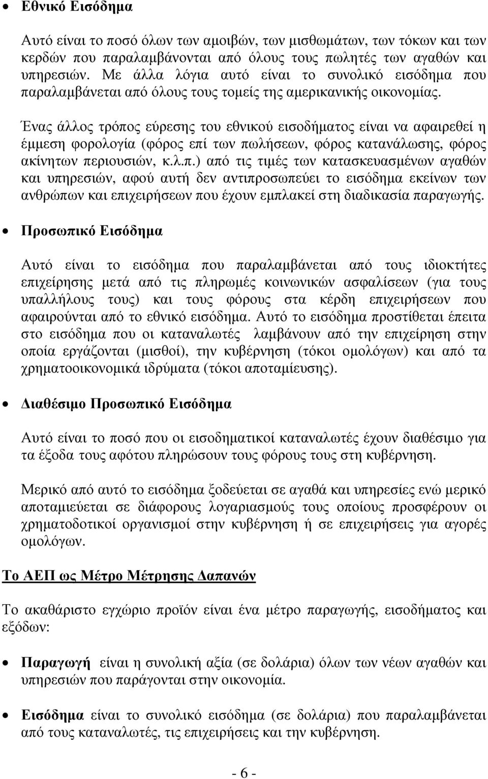 Ένας άλλος τρόπος εύρεσης του εθνικού εισοδήματος είναι να αφαιρεθεί η έμμεση φορολογία (φόρος επί των πωλήσεων, φόρος κατανάλωσης, φόρος ακίνητων περιουσιών, κ.λ.π.) από τις τιμές των κατασκευασμένων αγαθών και υπηρεσιών, αφού αυτή δεν αντιπροσωπεύει το εισόδημα εκείνων των ανθρώπων και επιχειρήσεων που έχουν εμπλακεί στη διαδικασία παραγωγής.