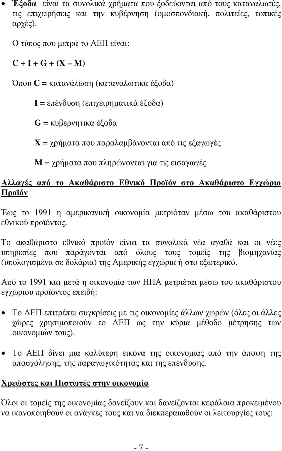 = χρήματα που πληρώνονται για τις εισαγωγές Αλλαγές από το Ακαθάριστο Εθνικό Προϊόν στο Ακαθάριστο Εγχώριο Προϊόν Έως το 1991 η αμερικανική οικονομία μετριόταν μέσω του ακαθάριστου εθνικού προϊόντος.