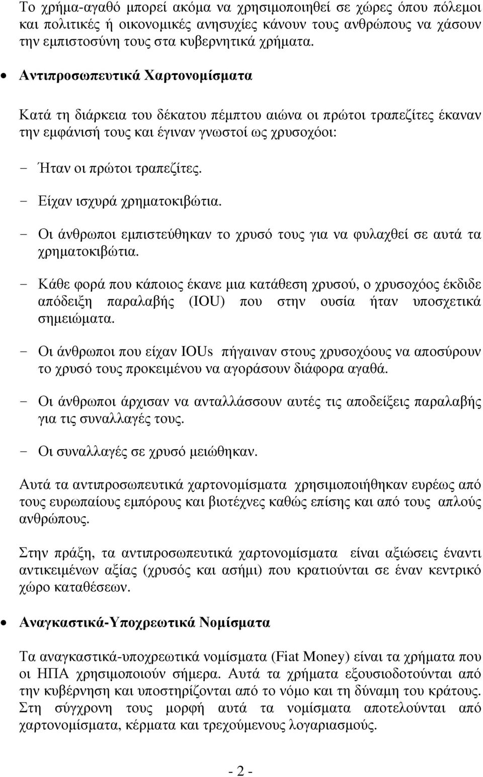 - Είχαν ισχυρά χρηματοκιβώτια. - Οι άνθρωποι εμπιστεύθηκαν το χρυσό τους για να φυλαχθεί σε αυτά τα χρηματοκιβώτια.