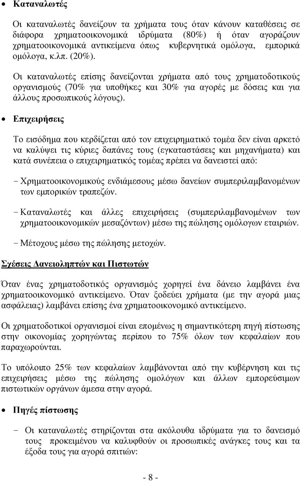 Επιχειρήσεις Το εισόδημα που κερδίζεται από τον επιχειρηματικό τομέα δεν είναι αρκετό να καλύψει τις κύριες δαπάνες τους (εγκαταστάσεις και μηχανήματα) και κατά συνέπεια ο επιχειρηματικός τομέας