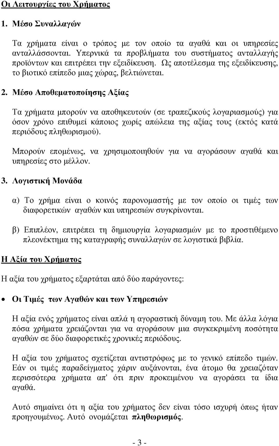 Μέσο Αποθεματοποίησης Αξίας Τα χρήματα μπορούν να αποθηκευτούν (σε τραπεζικούς λογαριασμούς) για όσον χρόνο επιθυμεί κάποιος χωρίς απώλεια της αξίας τους (εκτός κατά περιόδους πληθωρισμού).