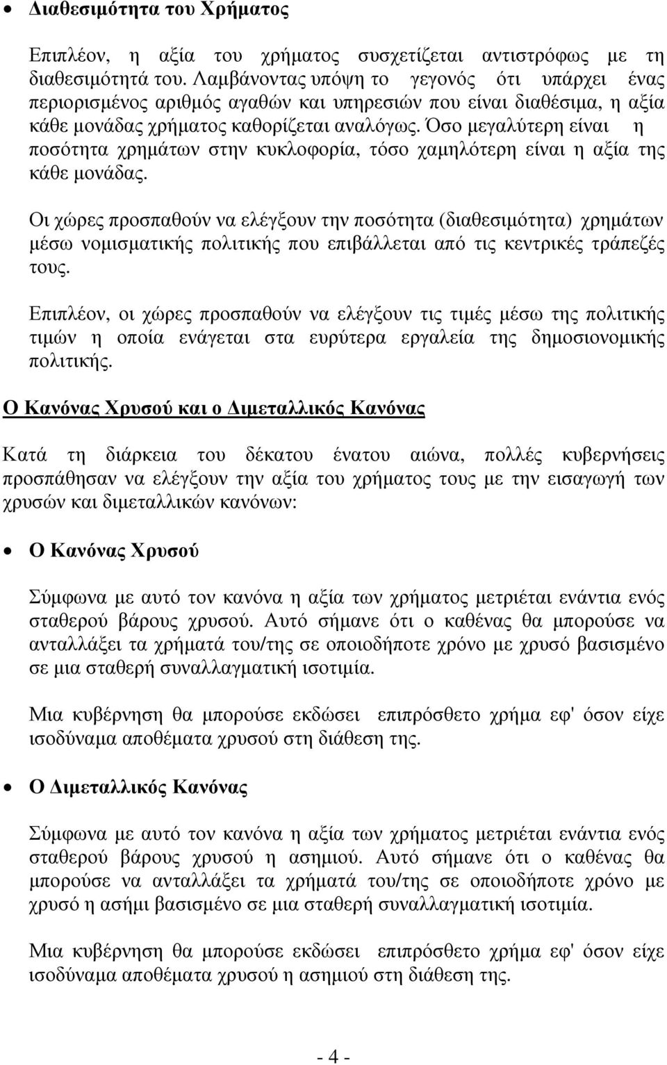 Όσο μεγαλύτερη είναι η ποσότητα χρημάτων στην κυκλοφορία, τόσο χαμηλότερη είναι η αξία της κάθε μονάδας.