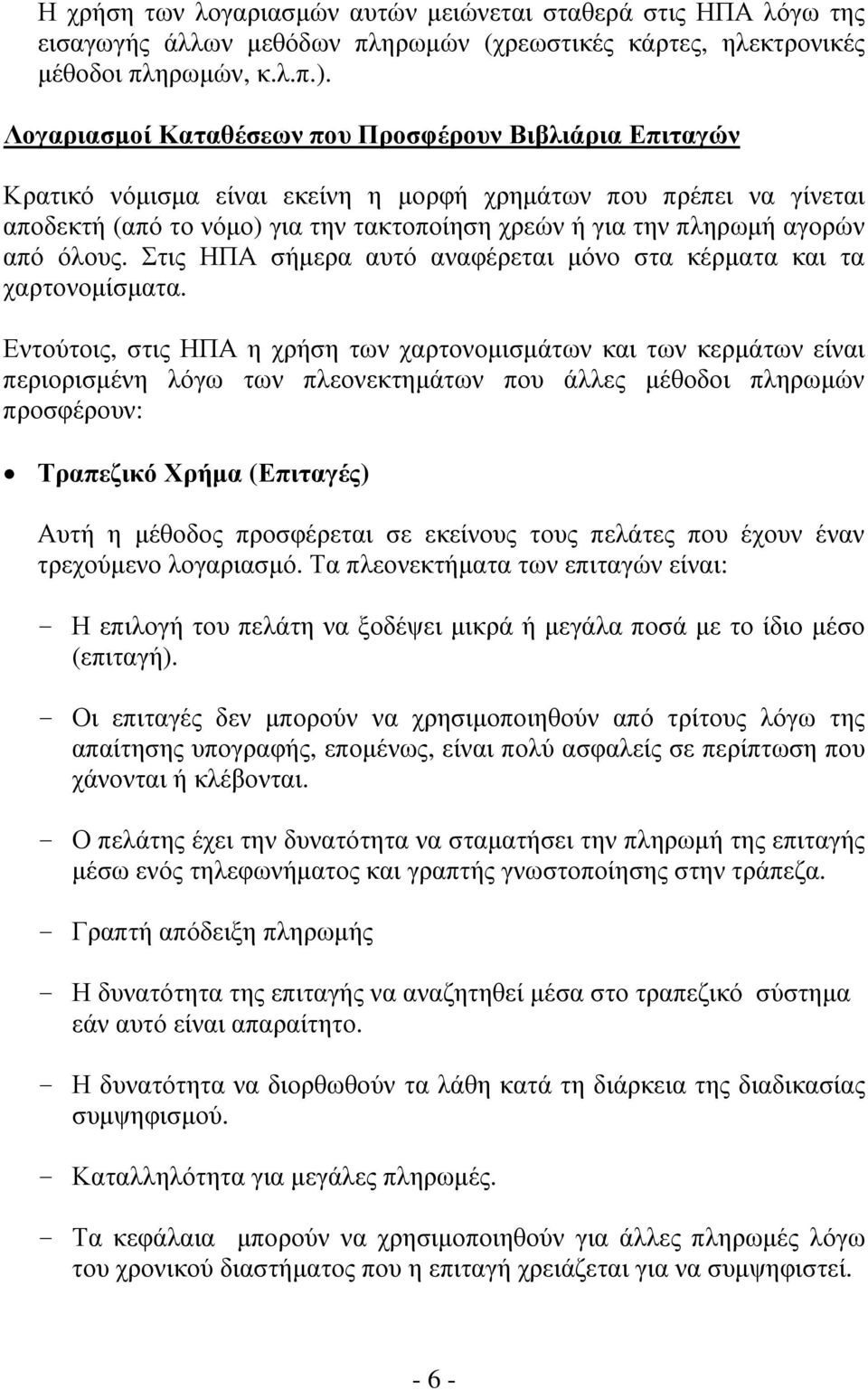 από όλους. Στις ΗΠΑ σήμερα αυτό αναφέρεται μόνο στα κέρματα και τα χαρτονομίσματα.