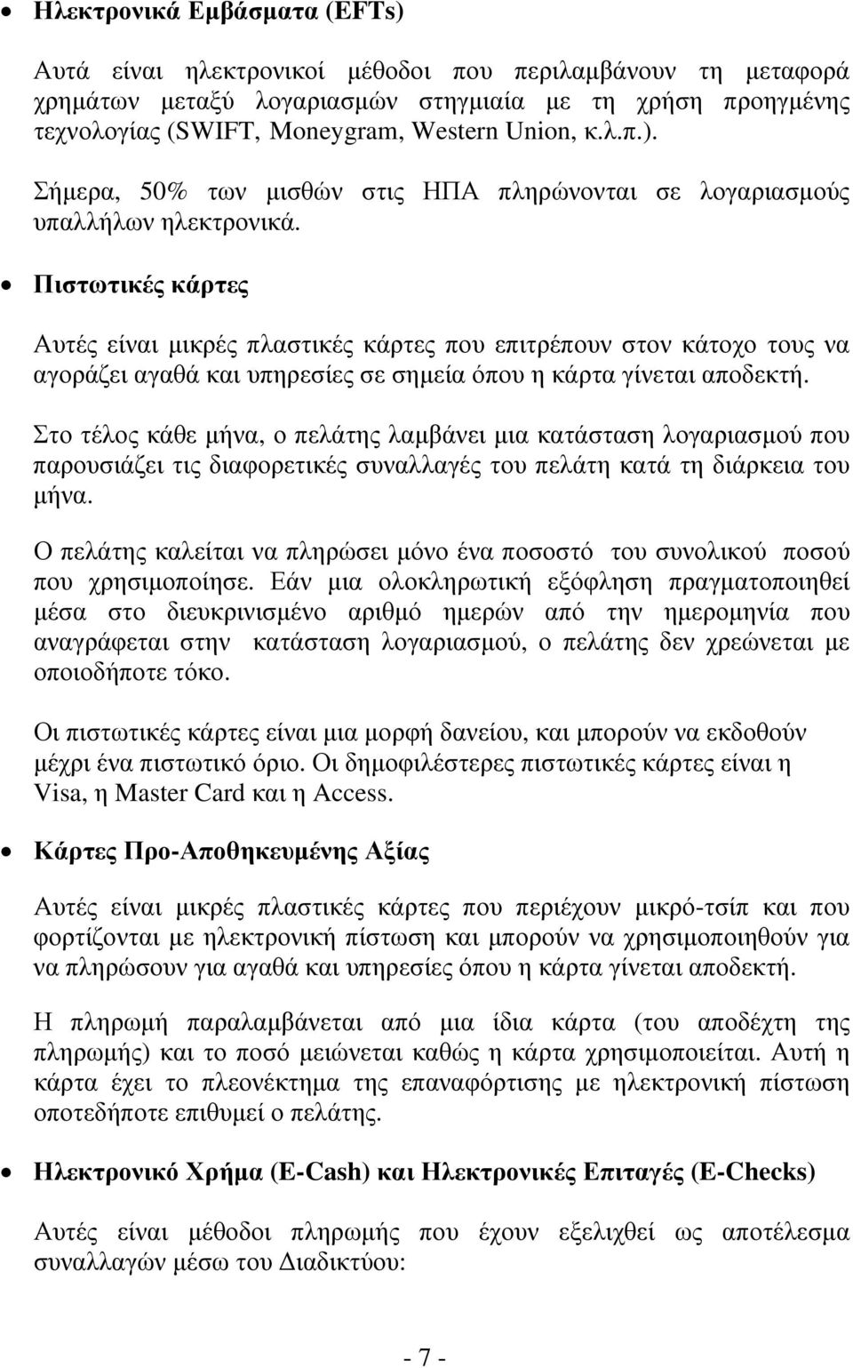 Πιστωτικές κάρτες Αυτές είναι μικρές πλαστικές κάρτες που επιτρέπουν στον κάτοχο τους να αγοράζει αγαθά και υπηρεσίες σε σημεία όπου η κάρτα γίνεται αποδεκτή.