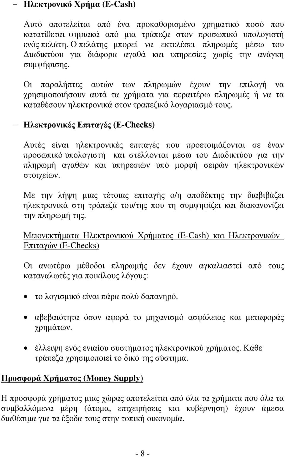 Οι παραλήπτες αυτών των πληρωμών έχουν την επιλογή να χρησιμοποιήσουν αυτά τα χρήματα για περαιτέρω πληρωμές ή να τα καταθέσουν ηλεκτρονικά στον τραπεζικό λογαριασμό τους.