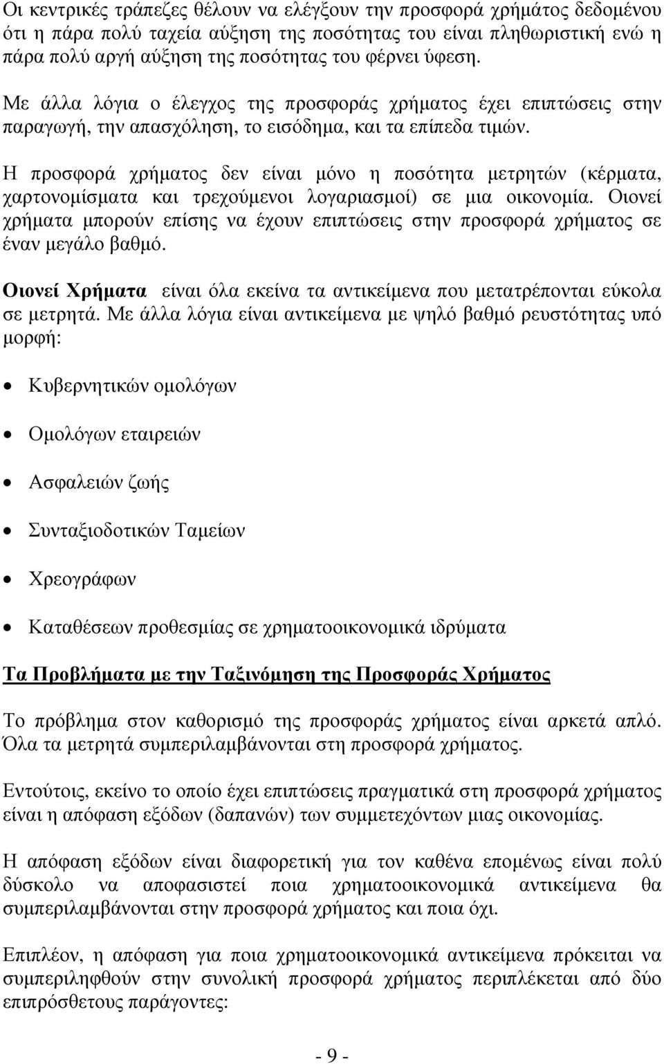 Η προσφορά χρήματος δεν είναι μόνο η ποσότητα μετρητών (κέρματα, χαρτονομίσματα και τρεχούμενοι λογαριασμοί) σε μια οικονομία.