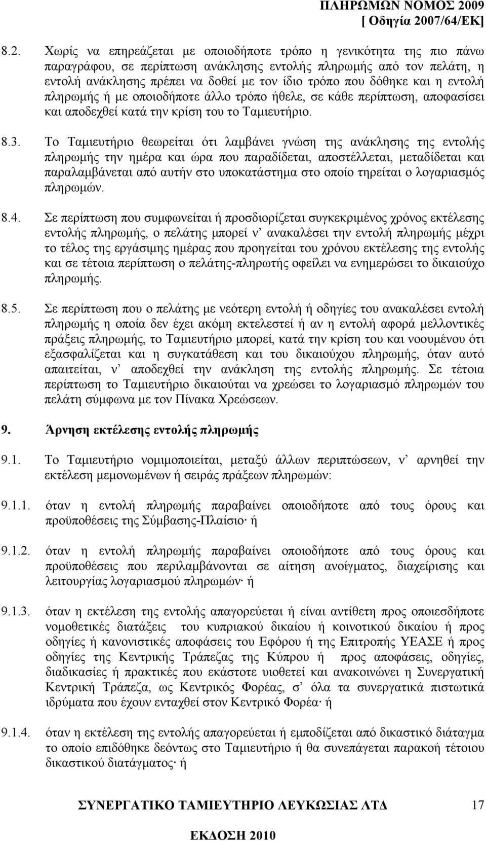 Το Ταµιευτήριο θεωρείται ότι λαµβάνει γνώση της ανάκλησης της εντολής πληρωµής την ηµέρα και ώρα που παραδίδεται, αποστέλλεται, µεταδίδεται και παραλαµβάνεται από αυτήν στο υποκατάστηµα στο οποίο