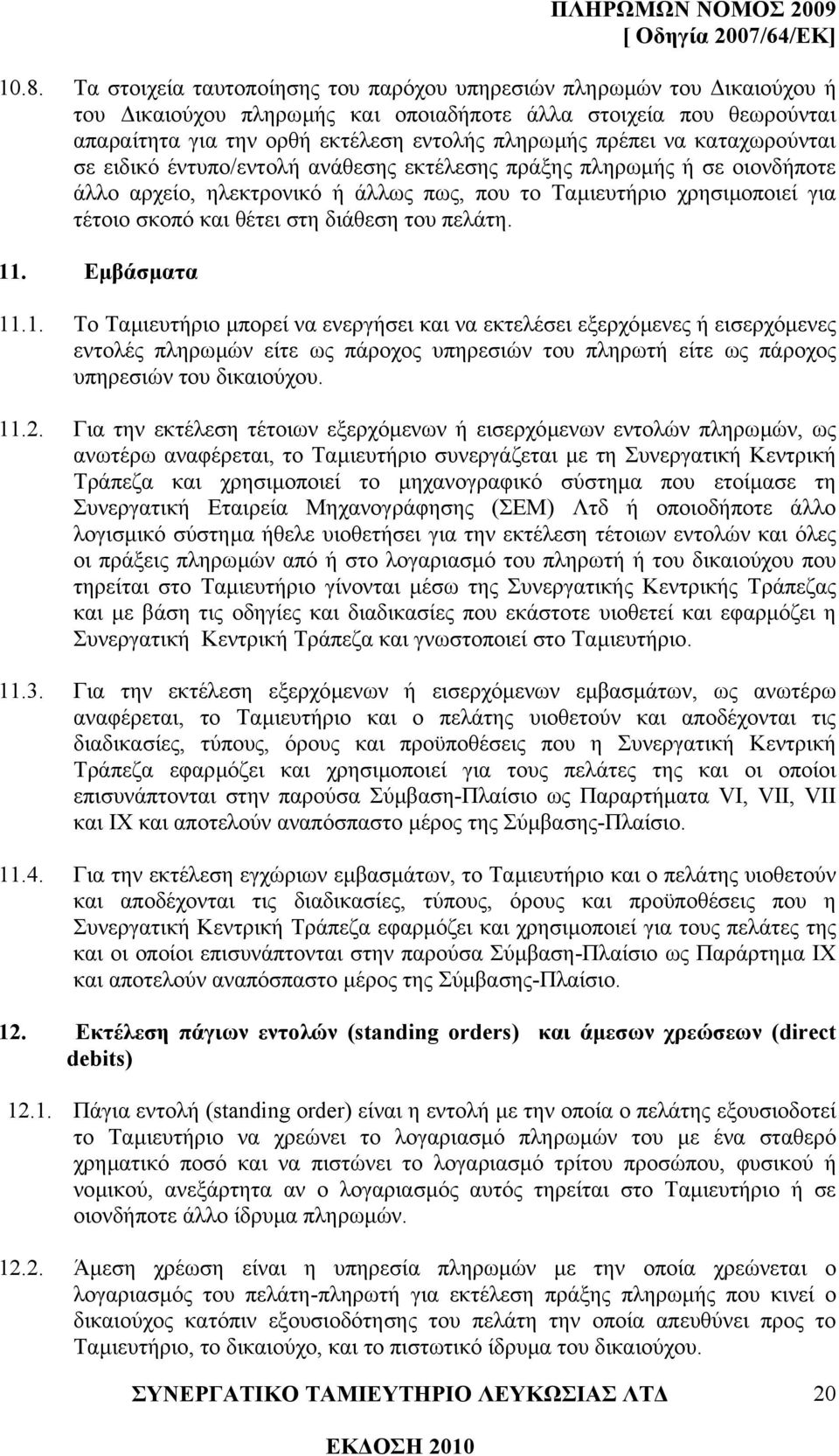 διάθεση του πελάτη. 11. Εµβάσµατα 11.1. Το Ταµιευτήριο µπορεί να ενεργήσει και να εκτελέσει εξερχόµενες ή εισερχόµενες εντολές πληρωµών είτε ως πάροχος υπηρεσιών του πληρωτή είτε ως πάροχος υπηρεσιών του δικαιούχου.