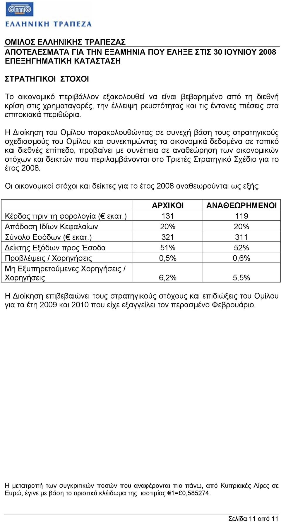 αναθεώρηση των οικονοµικών στόχων και δεικτών που περιλαµβάνονται στο Τριετές Στρατηγικό Σχέδιο για το έτος 2008.