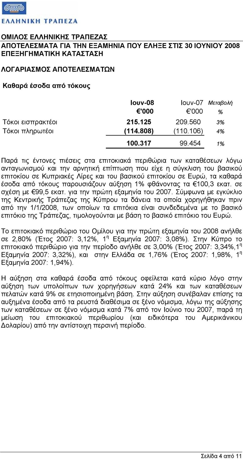 επιτοκίου σε Ευρώ, τα καθαρά έσοδα από τόκους παρουσιάζουν αύξηση 1% φθάνοντας τα 100,3 εκατ. σε σχέση µε 99,5 εκατ. για την πρώτη εξαµηνία του 2007.