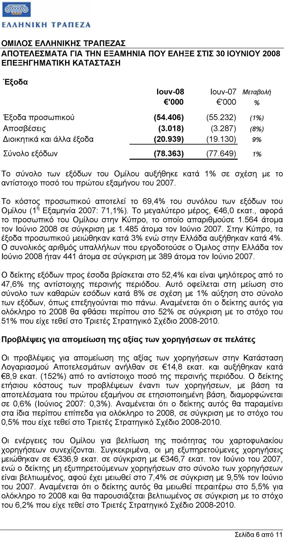 Το κόστος προσωπικού αποτελεί το 69,4% του συνόλου των εξόδων του Οµίλου (1 η Εξαµηνία 2007: 71,1%). Το µεγαλύτερο µέρος, 46,0 εκατ., αφορά το προσωπικό του Οµίλου στην Κύπρο, το οποίο απαριθµούσε 1.