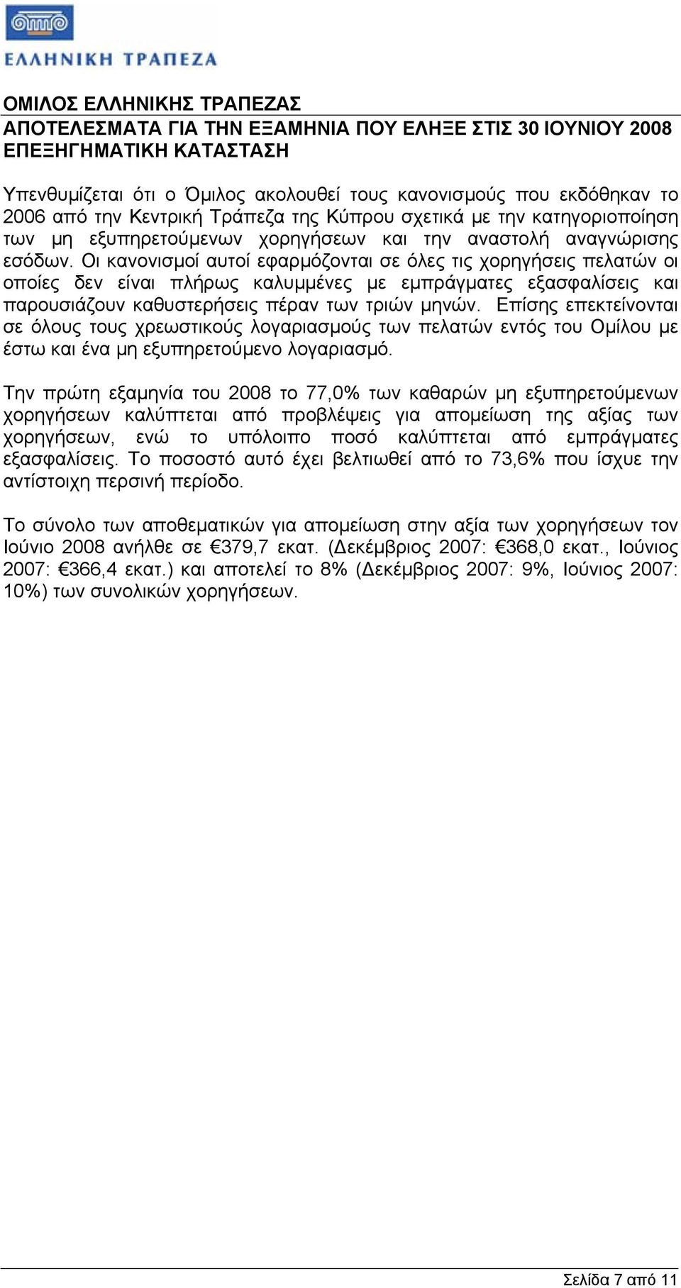 Οι κανονισµοί αυτοί εφαρµόζονται σε όλες τις χορηγήσεις πελατών οι οποίες δεν είναι πλήρως καλυµµένες µε εµπράγµατες εξασφαλίσεις και παρουσιάζουν καθυστερήσεις πέραν των τριών µηνών.