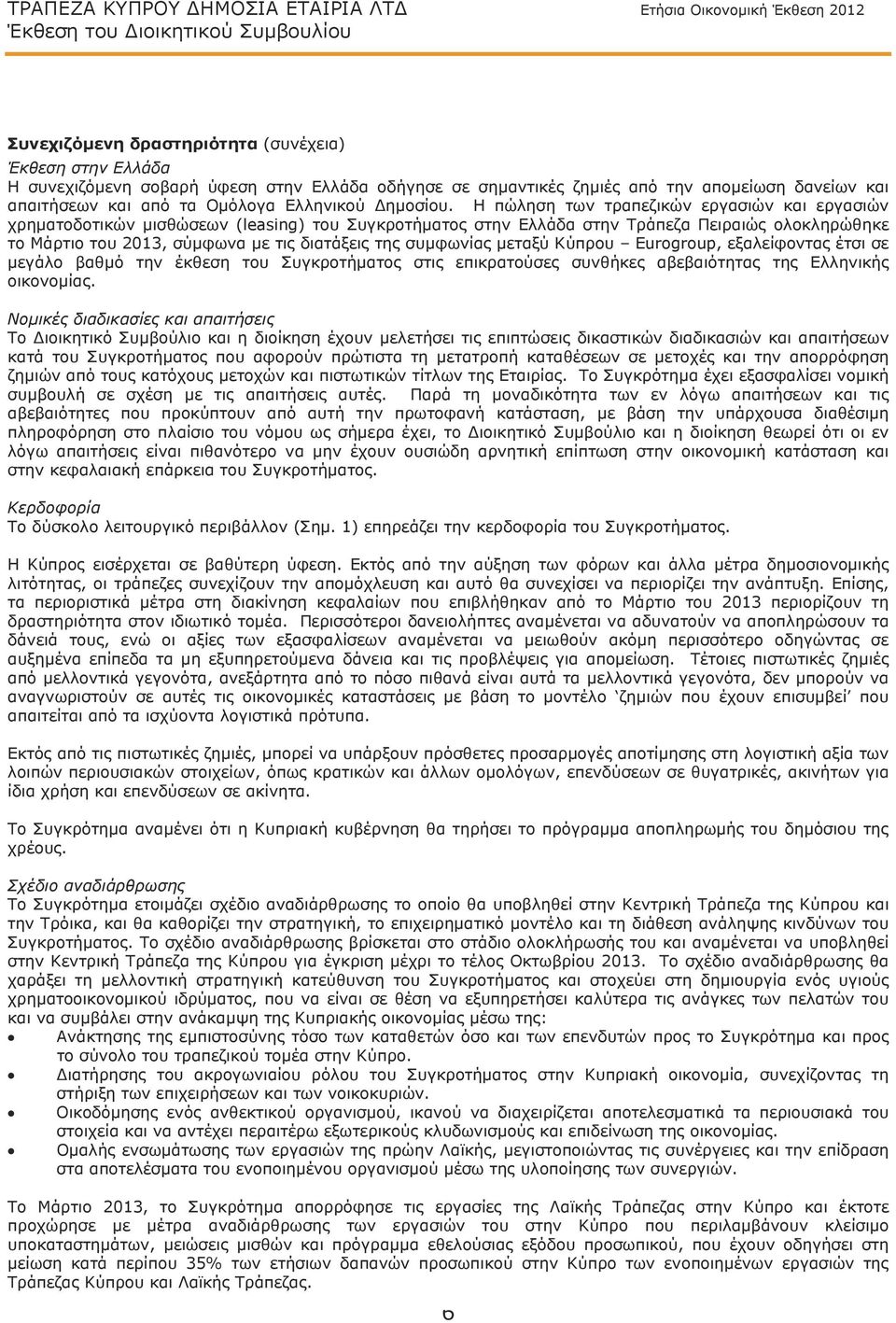 Η πώληση των τραπεζικών εργασιών και εργασιών χρηματοδοτικών μισθώσεων (leasing) του Συγκροτήματος στην Ελλάδα στην Τράπεζα Πειραιώς ολοκληρώθηκε το Μάρτιο του 2013, σύμφωνα με τις διατάξεις της