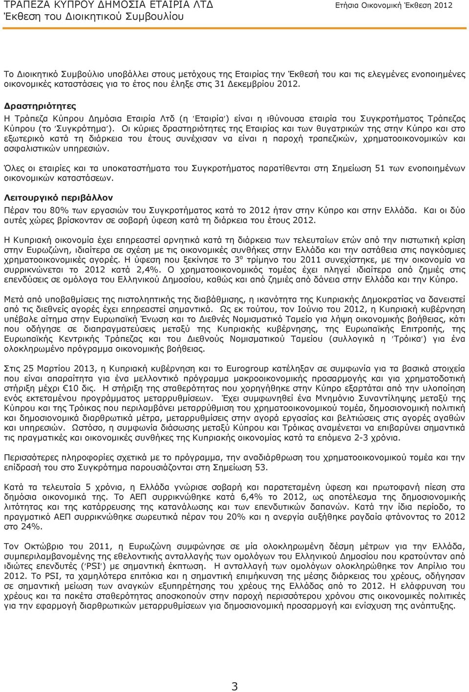 Δραστηριότητες Η Τράπεζα Κύπρου Δημόσια Εταιρία Λτδ (η Εταιρία ) είναι η ιθύνουσα εταιρία του Συγκροτήματος Τράπεζας Κύπρου (το Συγκρότημα ).